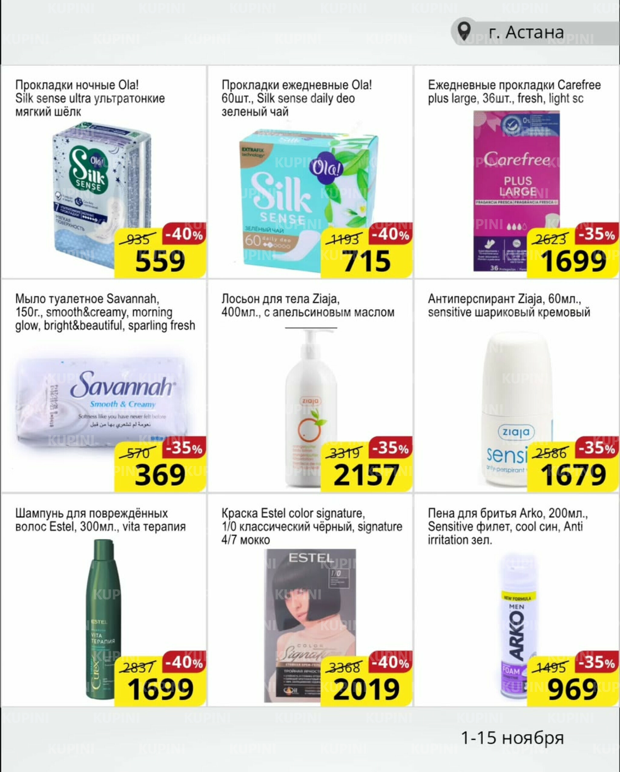 Акционная листовка (Астана) 1  - 15 Қарашада 2025 9
