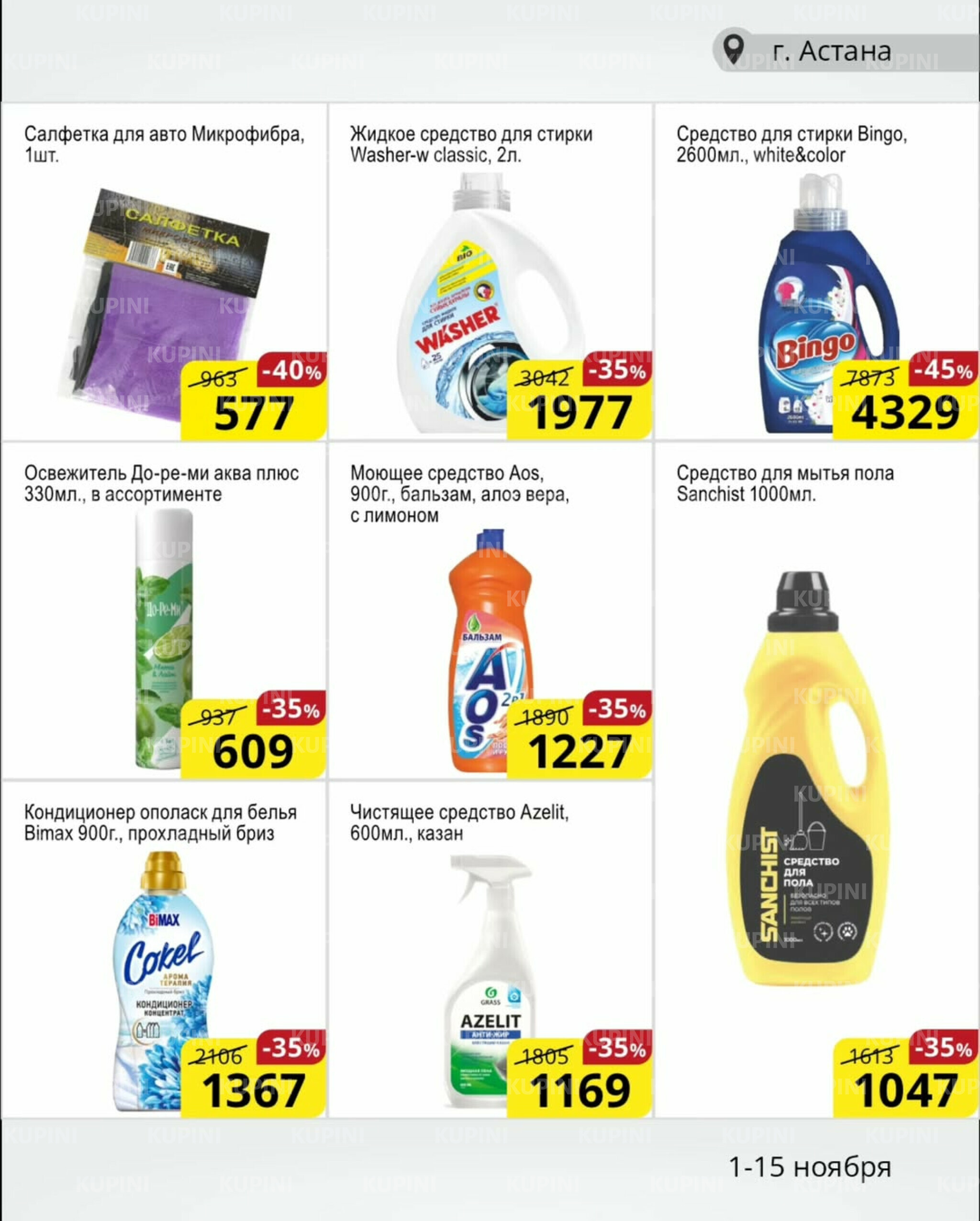 Акционная листовка (Астана) 1  - 15 Қарашада 2025 10