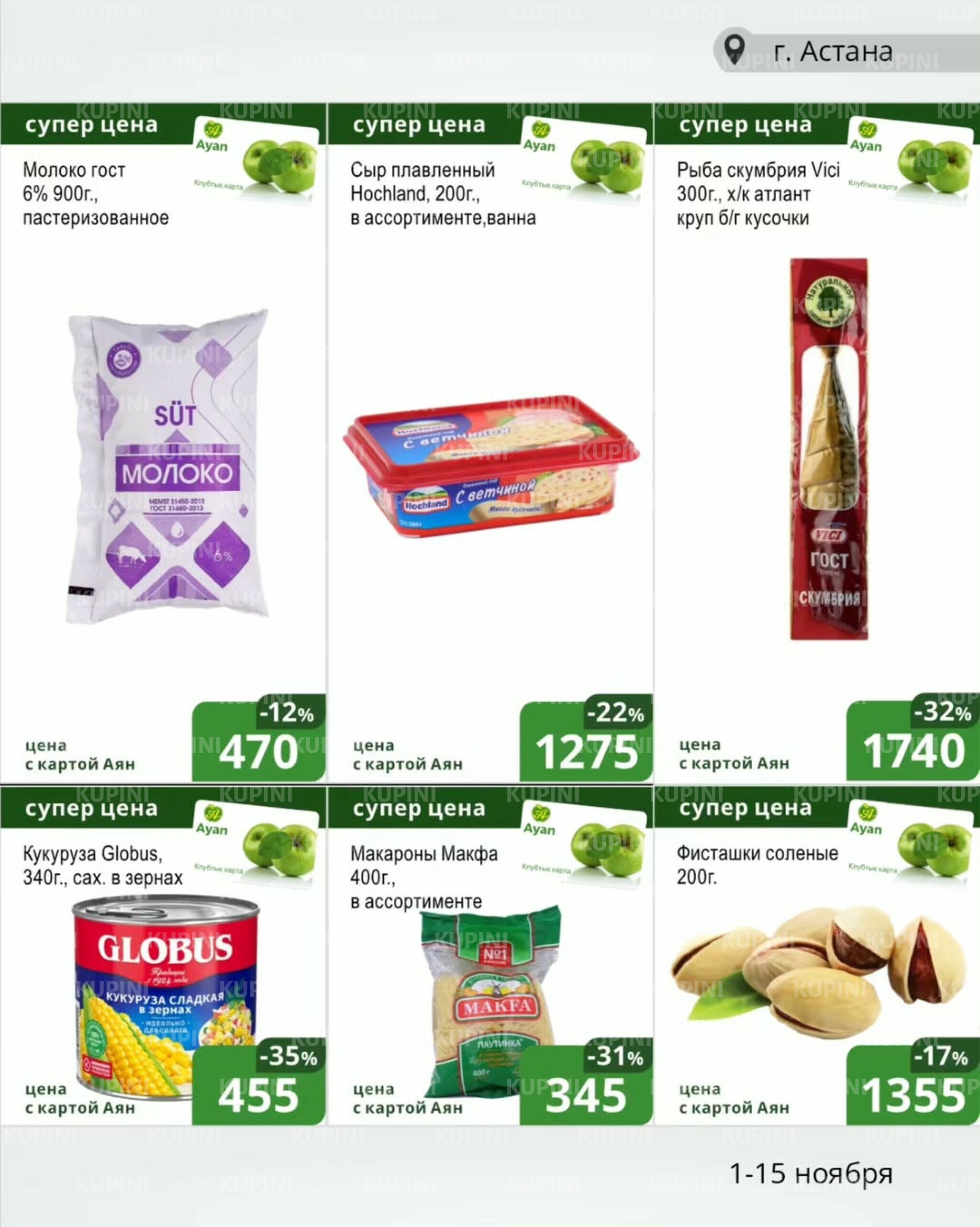 Акционная листовка (Астана) 1  - 15 Қарашада 2025 14