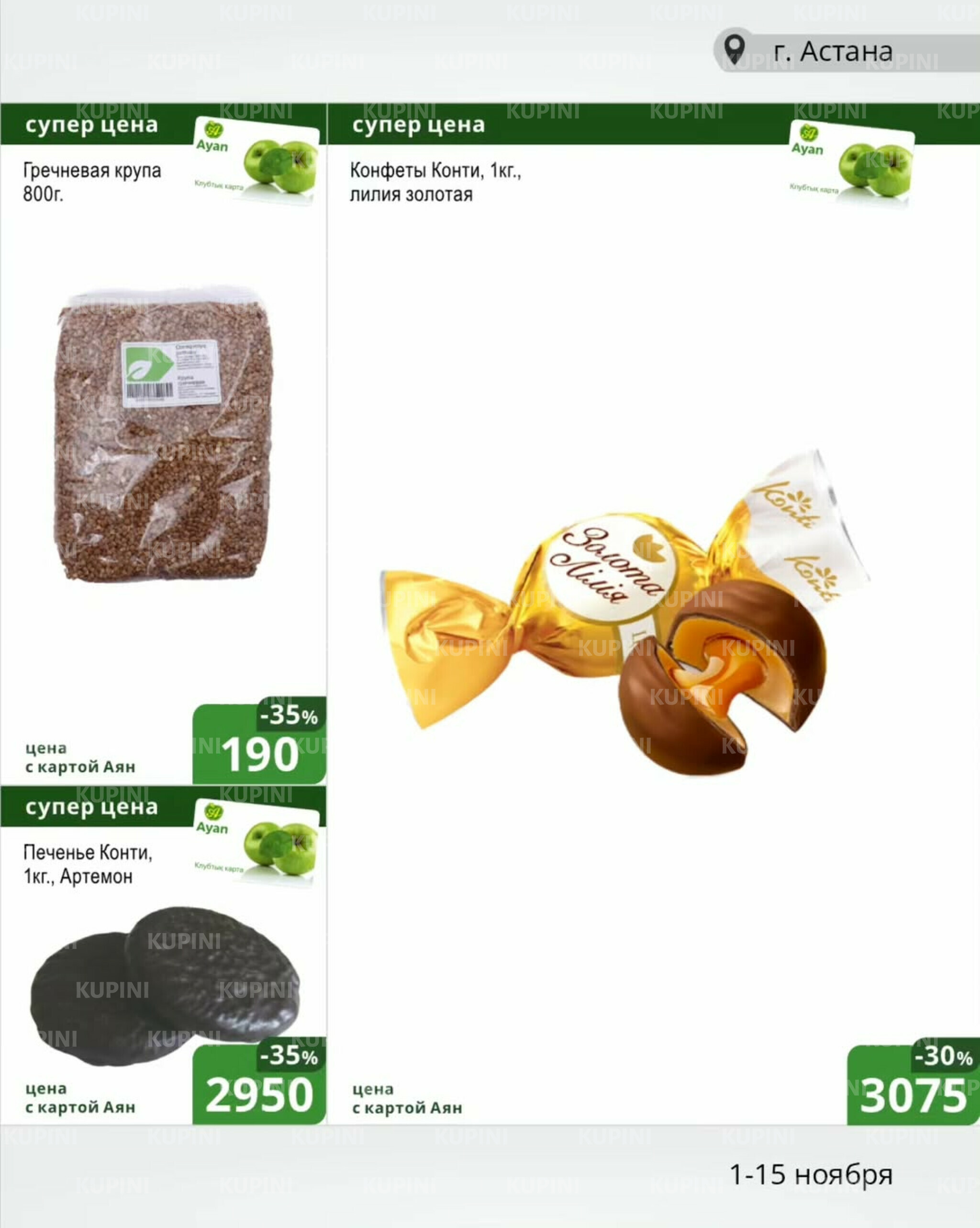 Акционная листовка (Астана) 1  - 15 Қарашада 2025 15