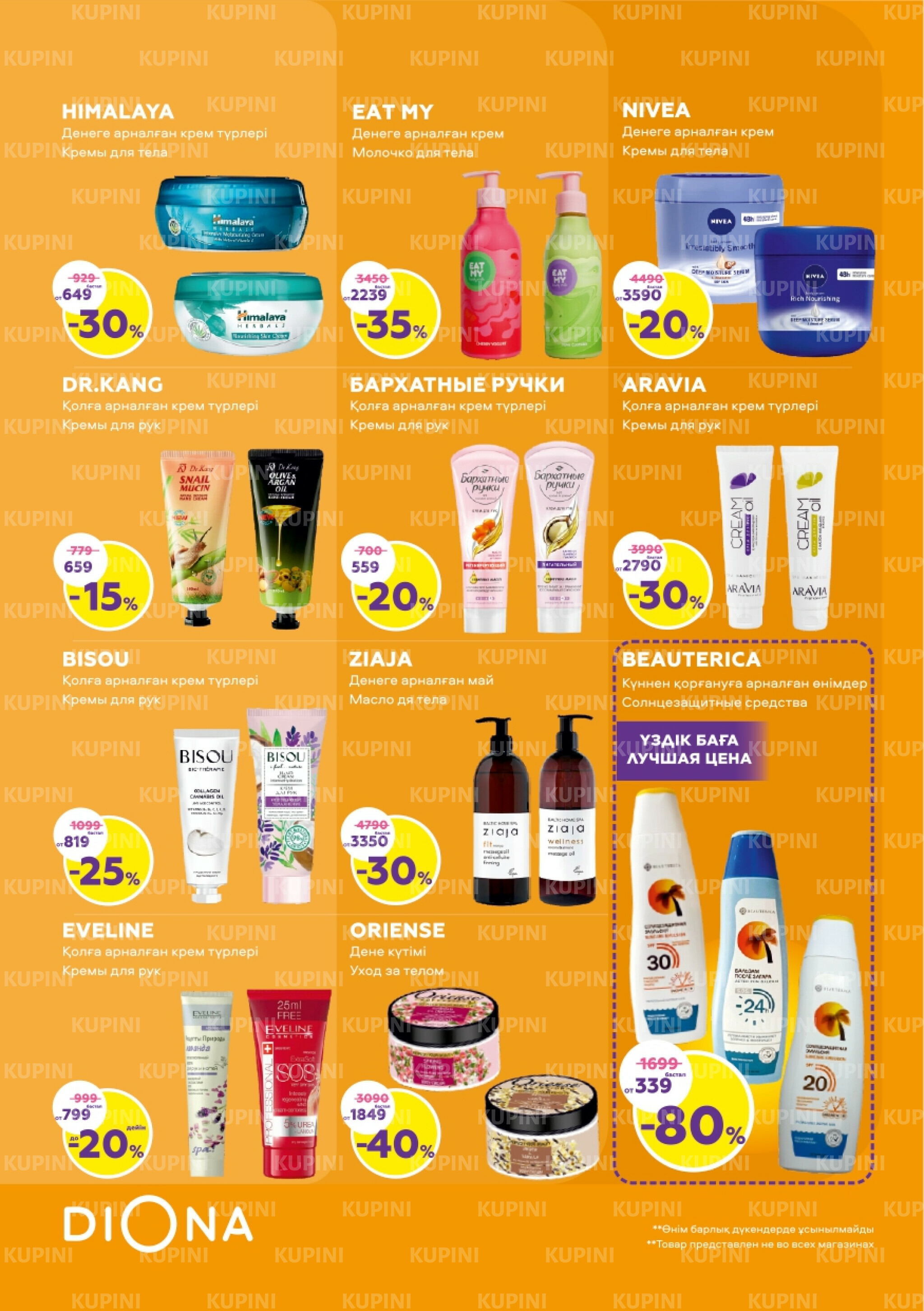 Акционный каталог 30 Қазанда - 19 Қарашада 2025 12