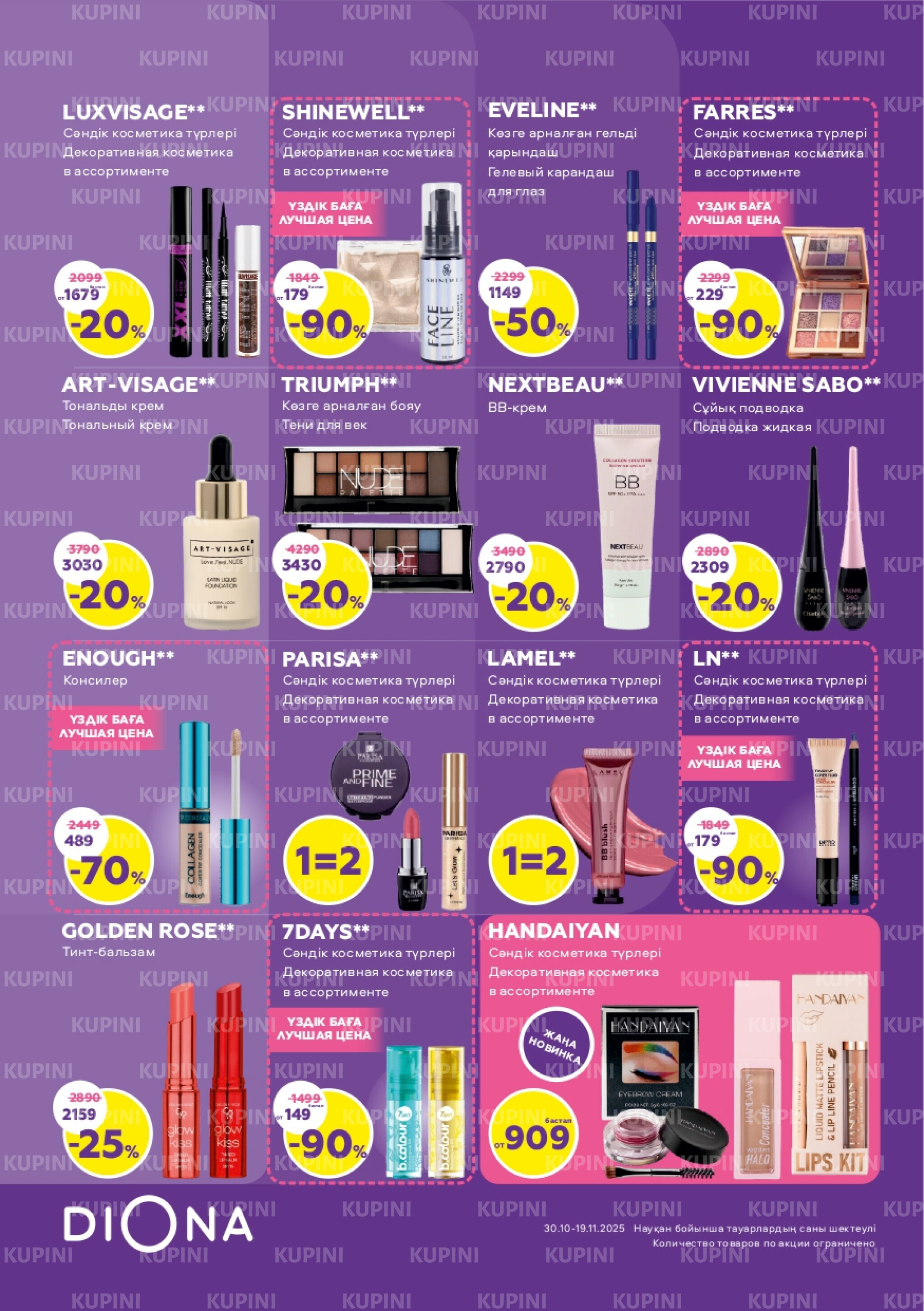 Акционный каталог 30 Қазанда - 19 Қарашада 2025 7