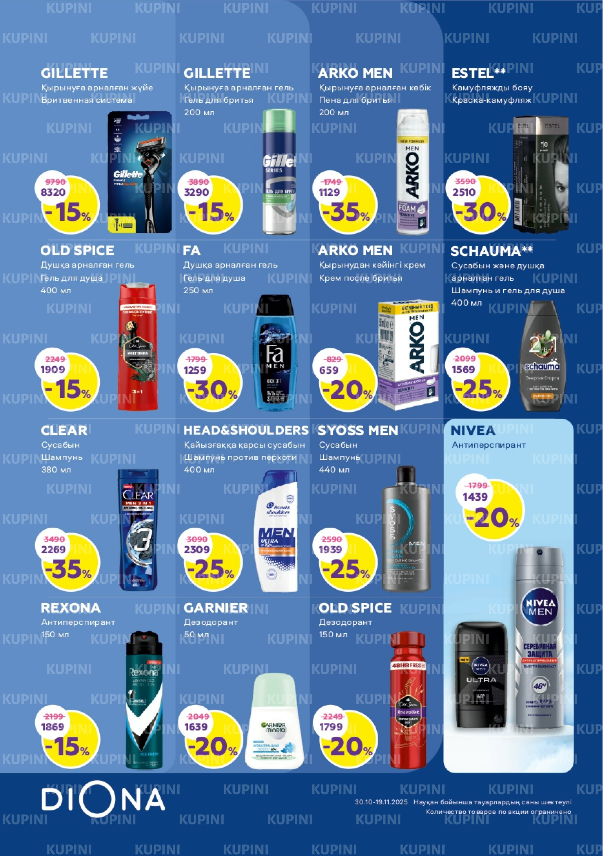 Акционный каталог 30 Қазанда - 19 Қарашада 2025 15
