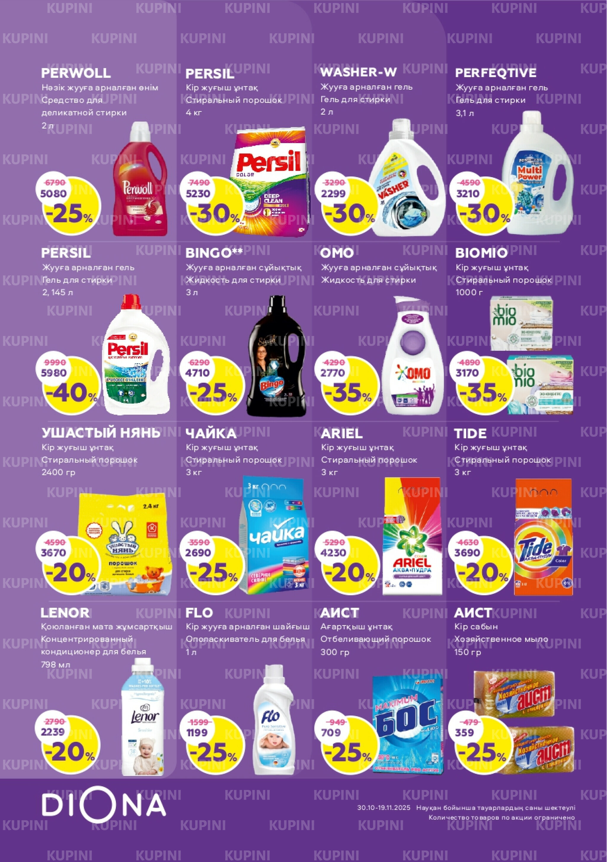 Акционный каталог 30 Қазанда - 19 Қарашада 2025 21
