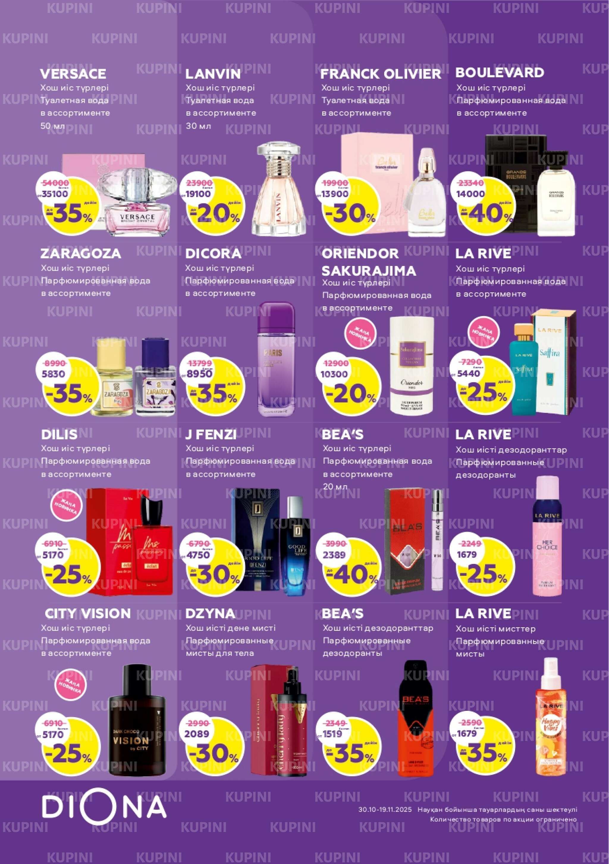 Акционный каталог 30 Қазанда - 19 Қарашада 2025 9