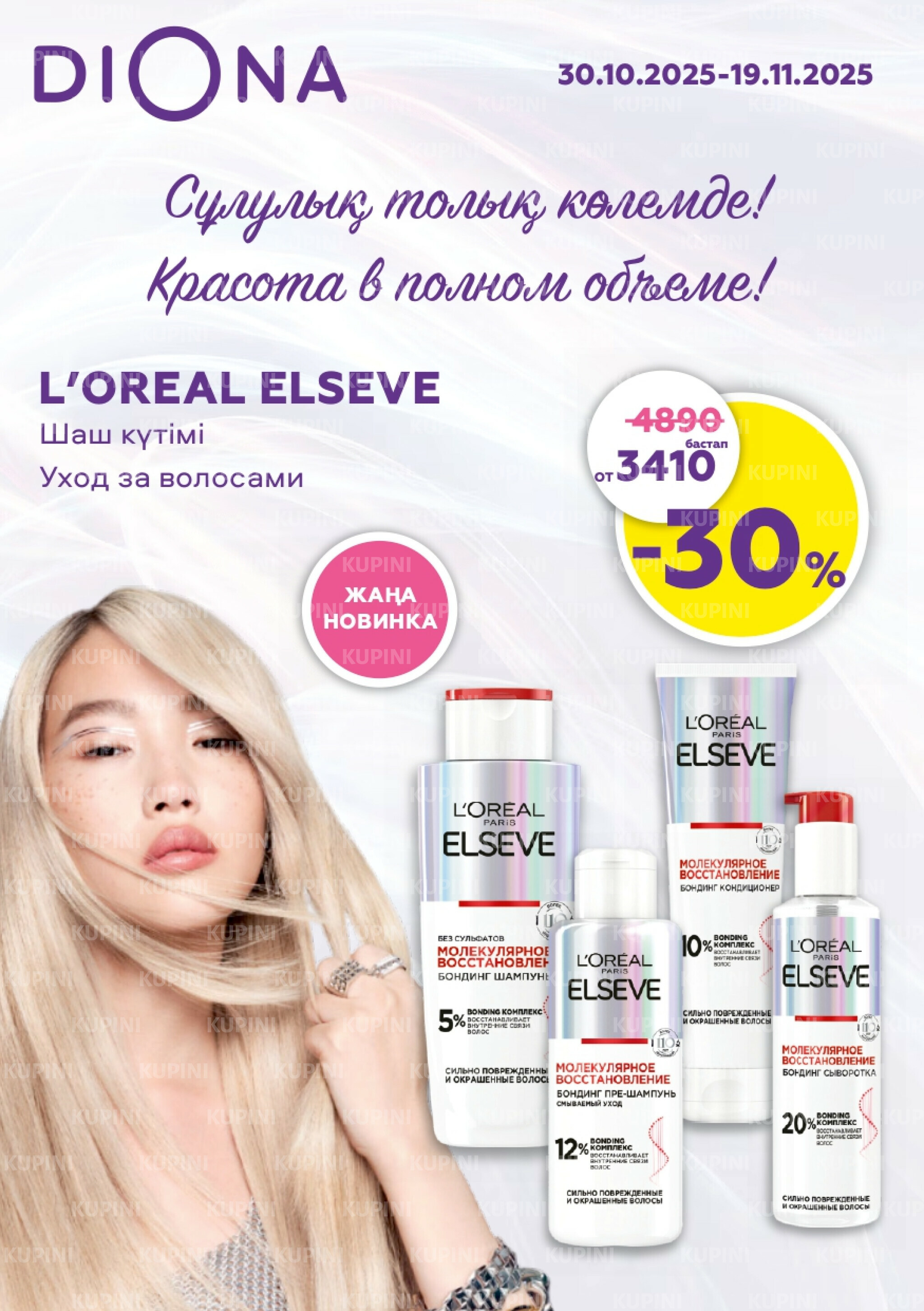 Акционный каталог 30 Қазанда - 19 Қарашада 2025 1