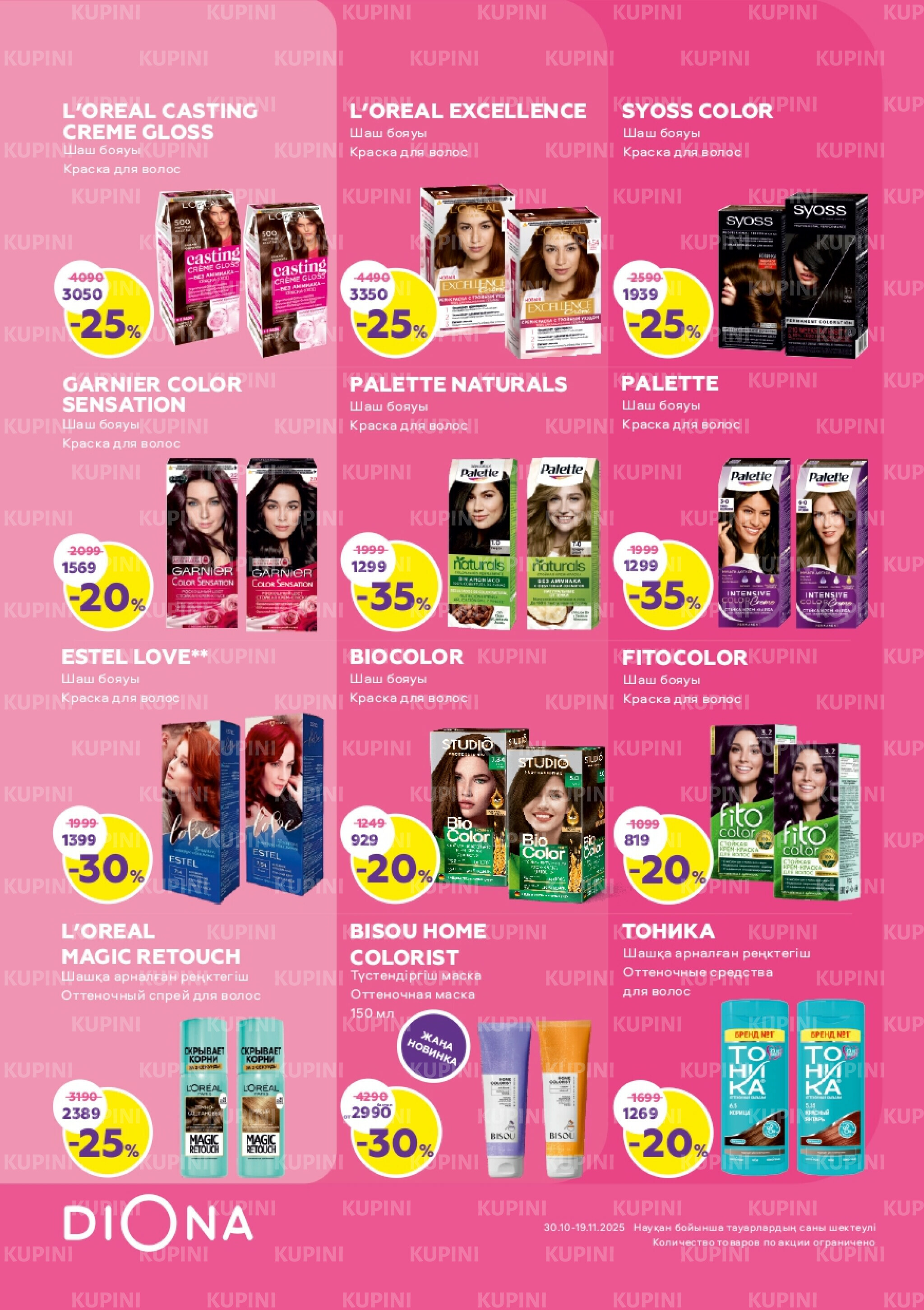 Акционный каталог 30 Қазанда - 19 Қарашада 2025 5