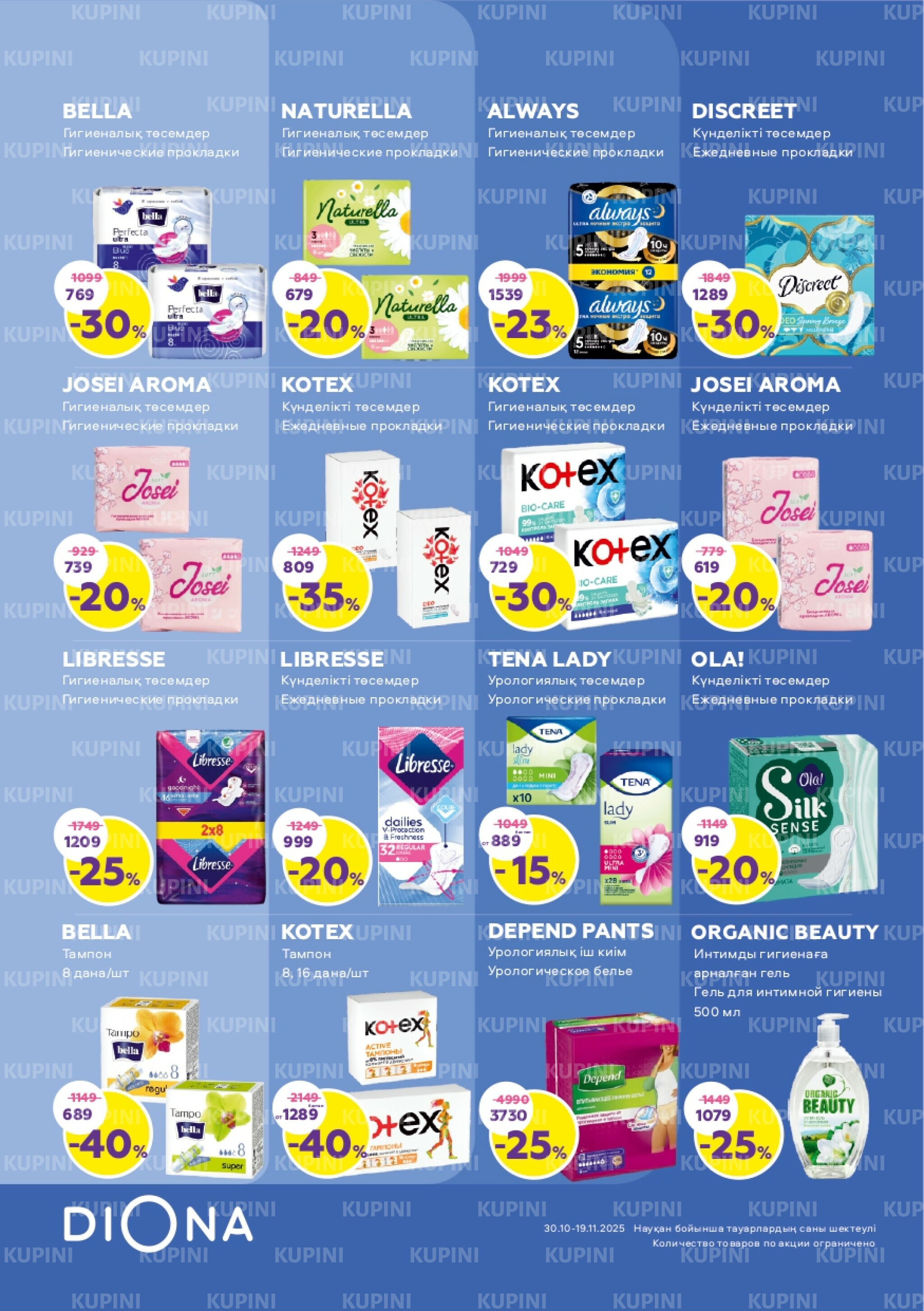 Акционный каталог 30 Қазанда - 19 Қарашада 2025 17