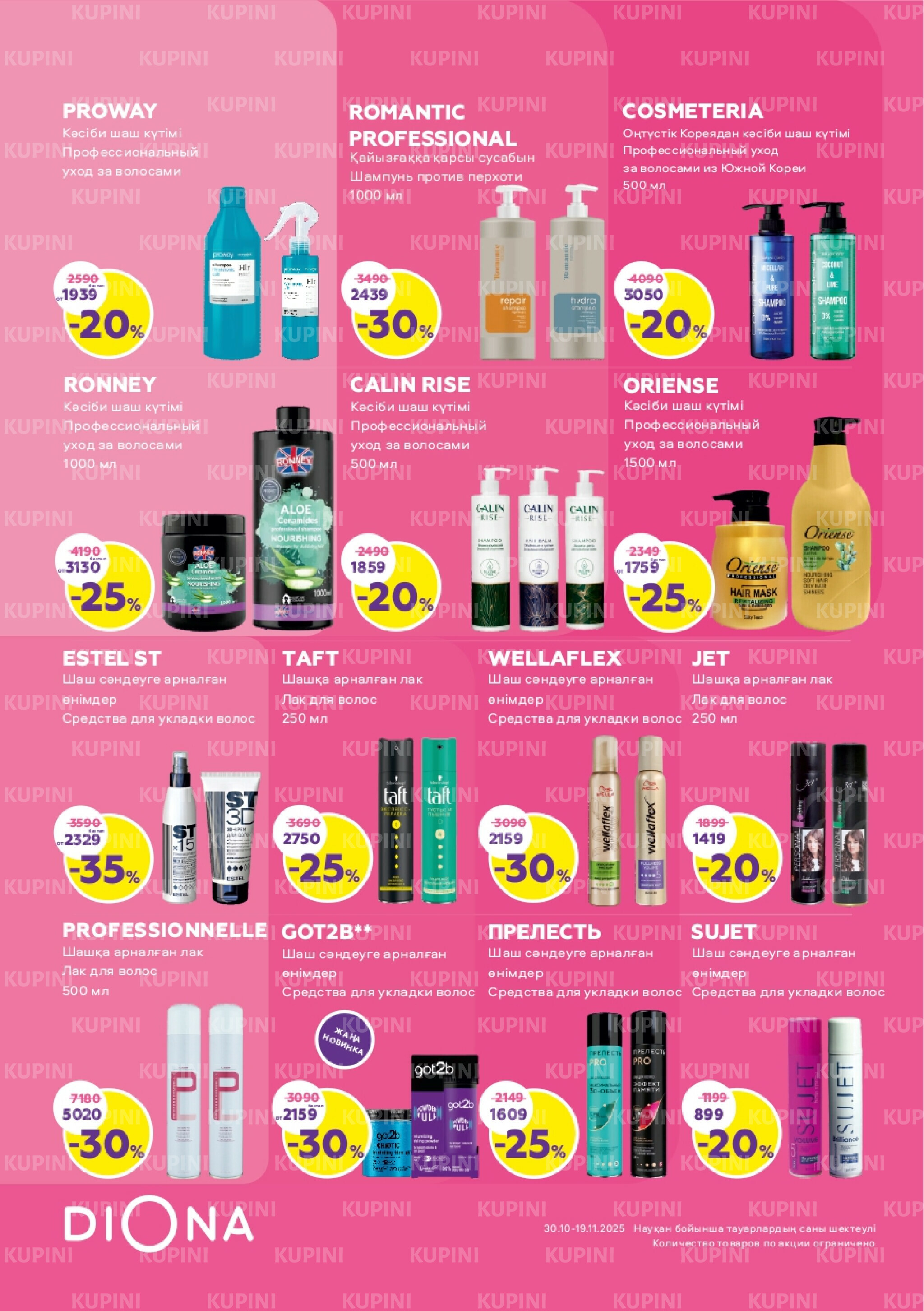 Акционный каталог 30 Қазанда - 19 Қарашада 2025 3