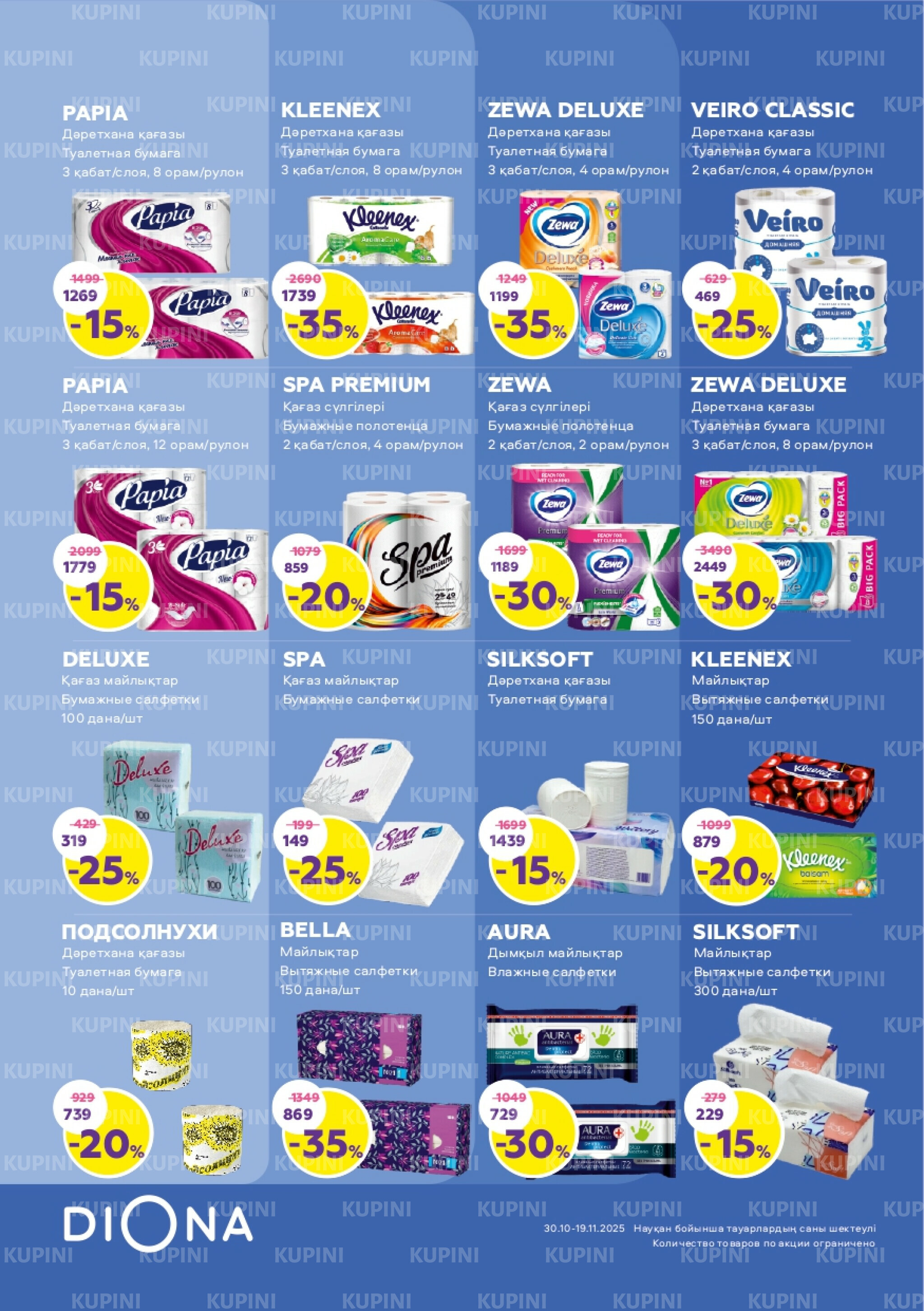 Акционный каталог 30 Қазанда - 19 Қарашада 2025 19