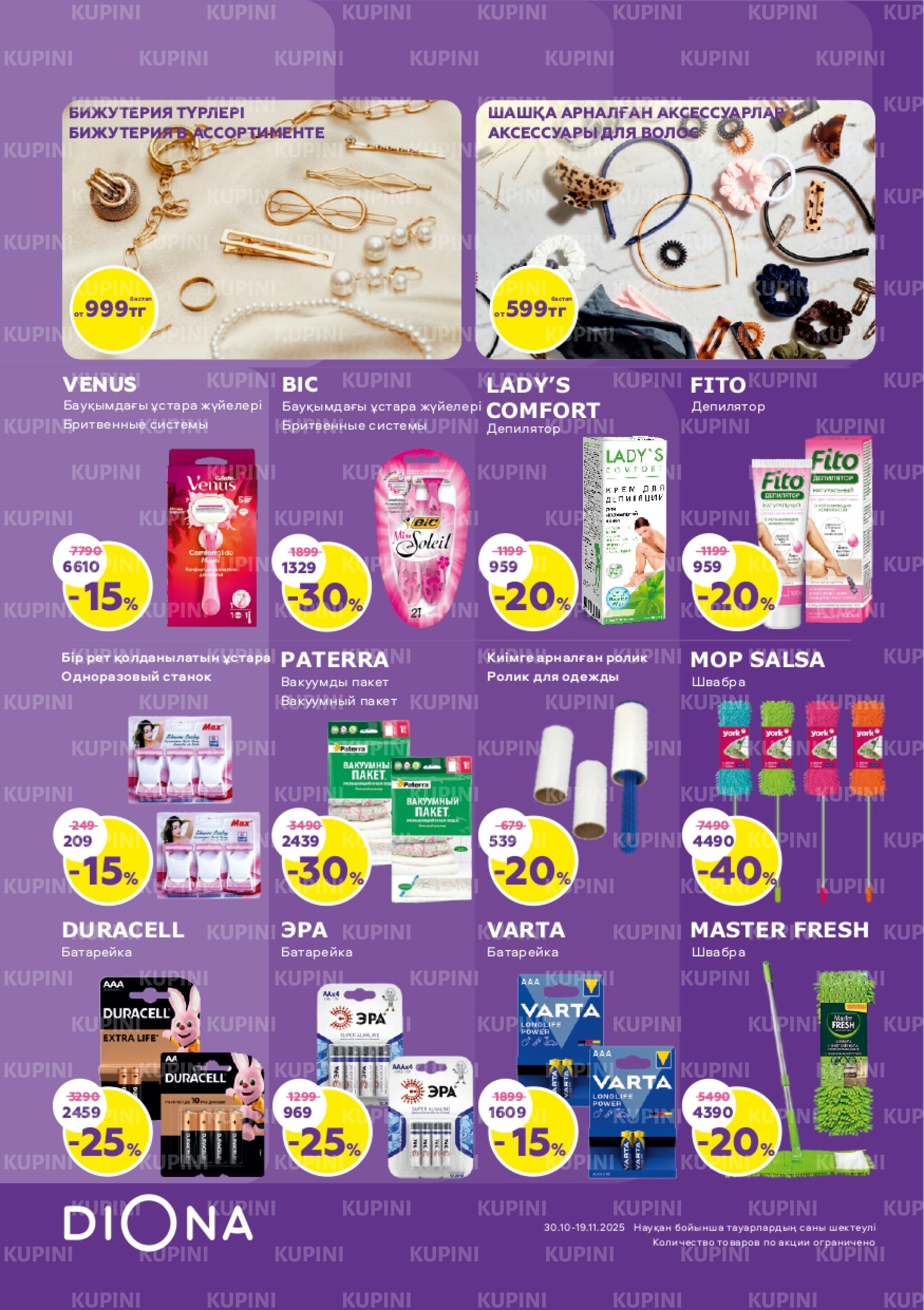 Акционный каталог 30 Қазанда - 19 Қарашада 2025 23