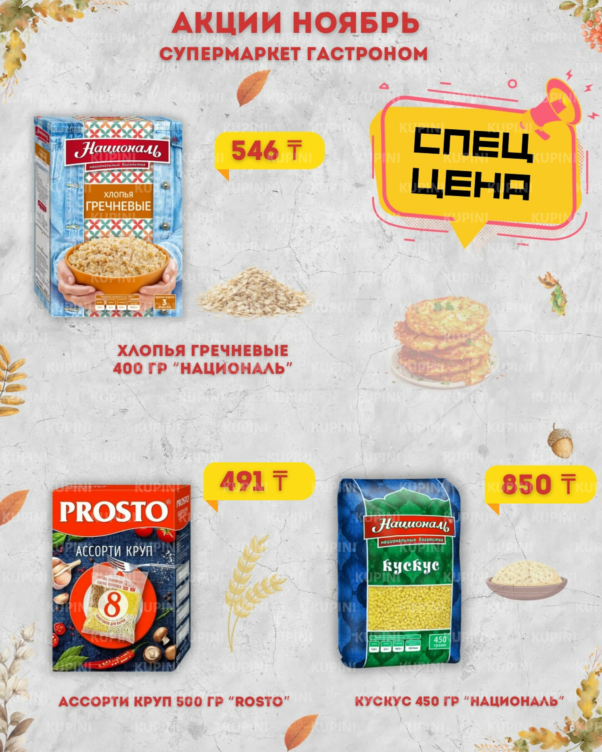 Предложения месяца! 1  - 30 Қарашада 2025 2