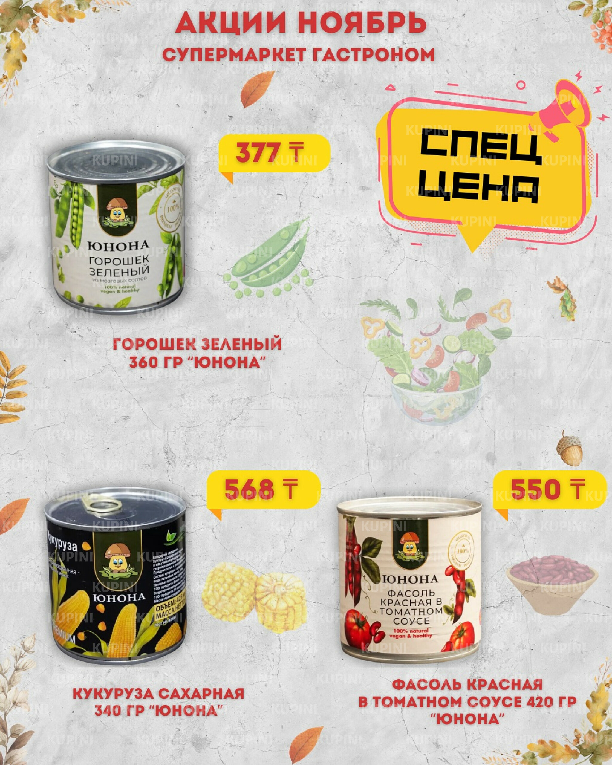 Предложения месяца! 1  - 30 Қарашада 2025 1