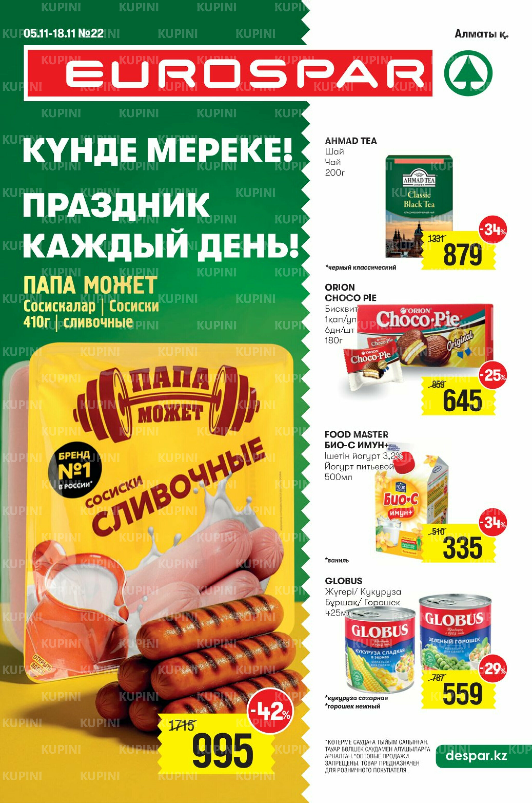 Акционный каталог! (Алматы) 5  - 18 Ноября 2025 1