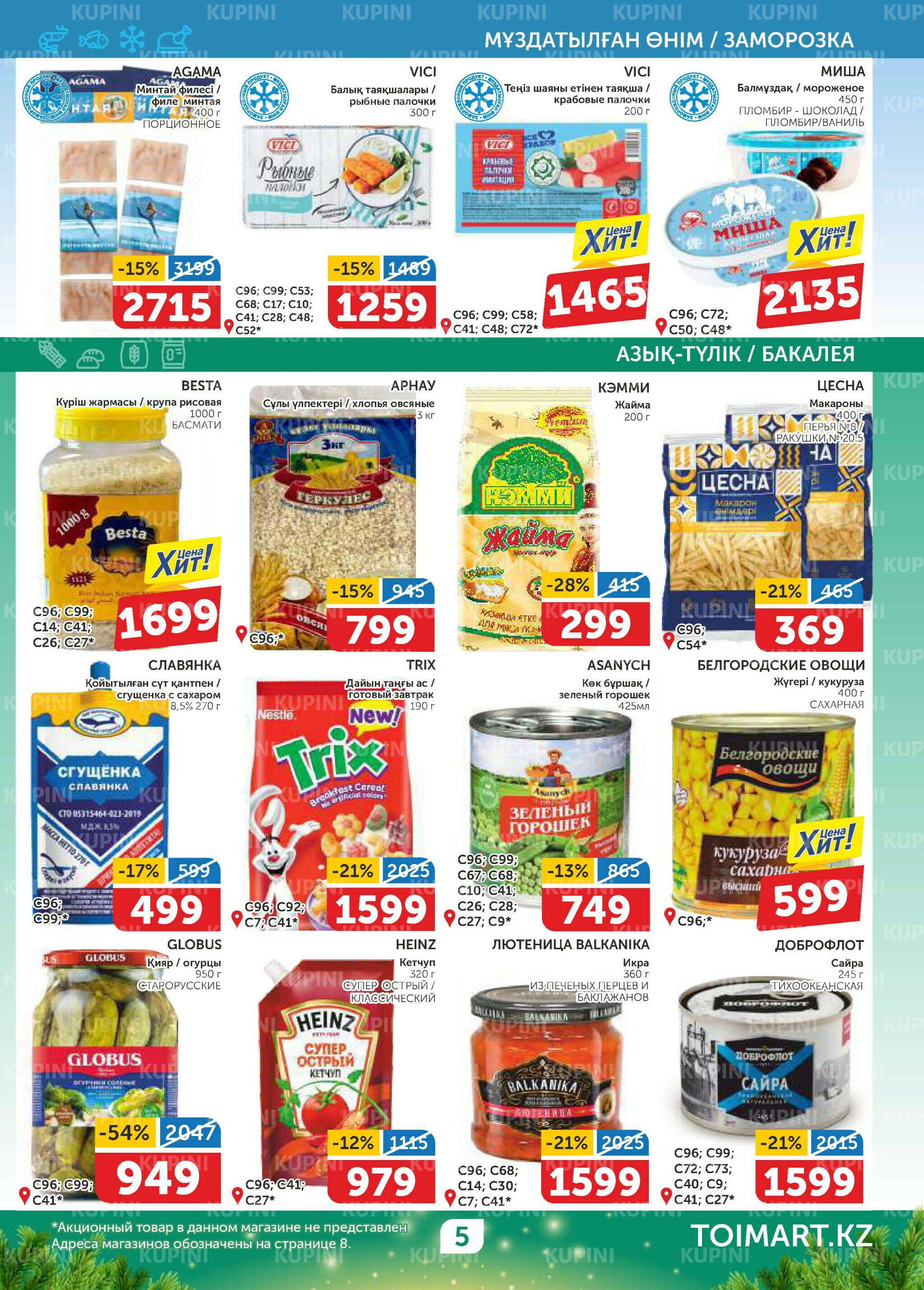 Акционный каталог 6  - 19 Қарашада 2025 5