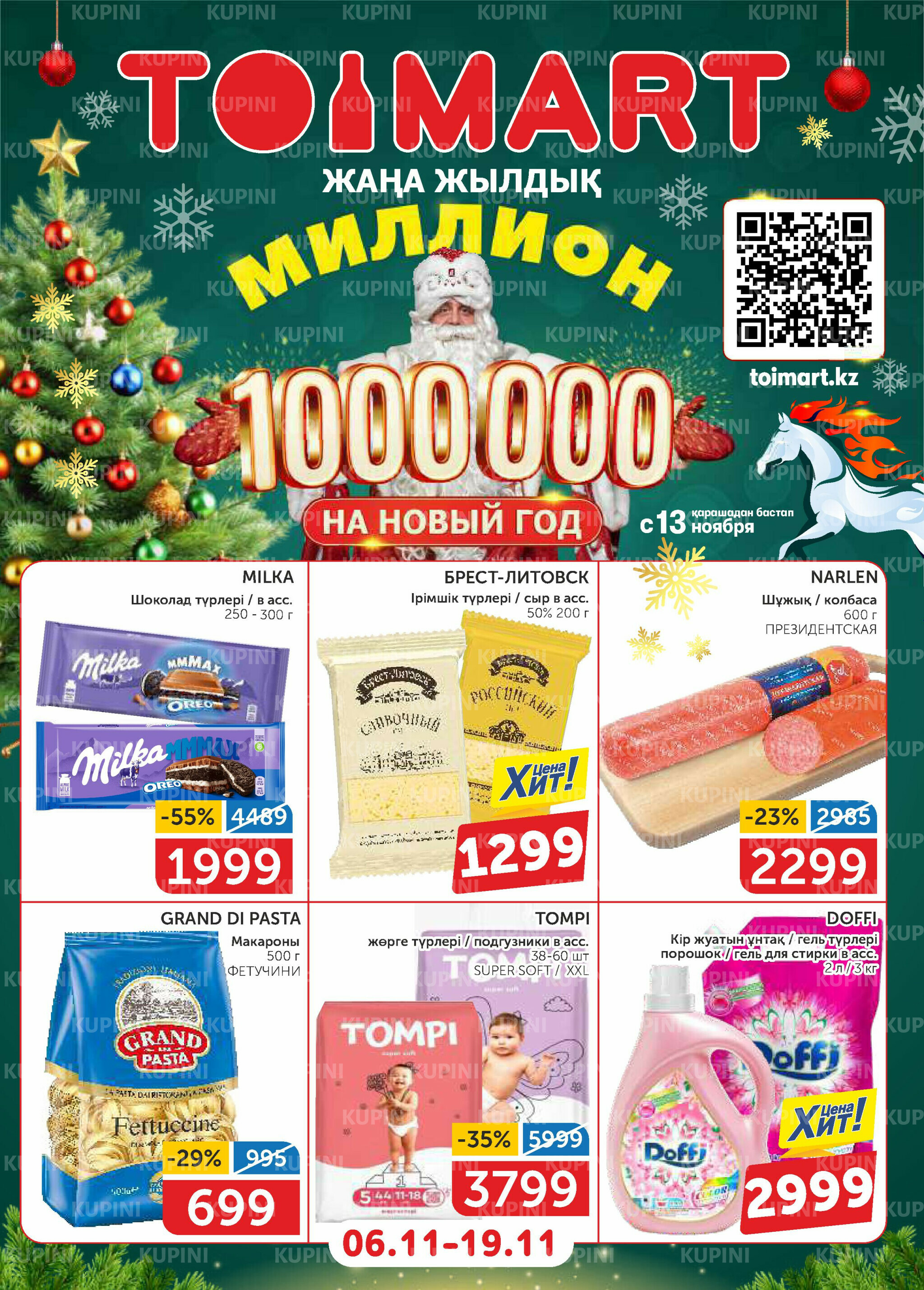 Акционный каталог 6  - 19 Қарашада 2025 1