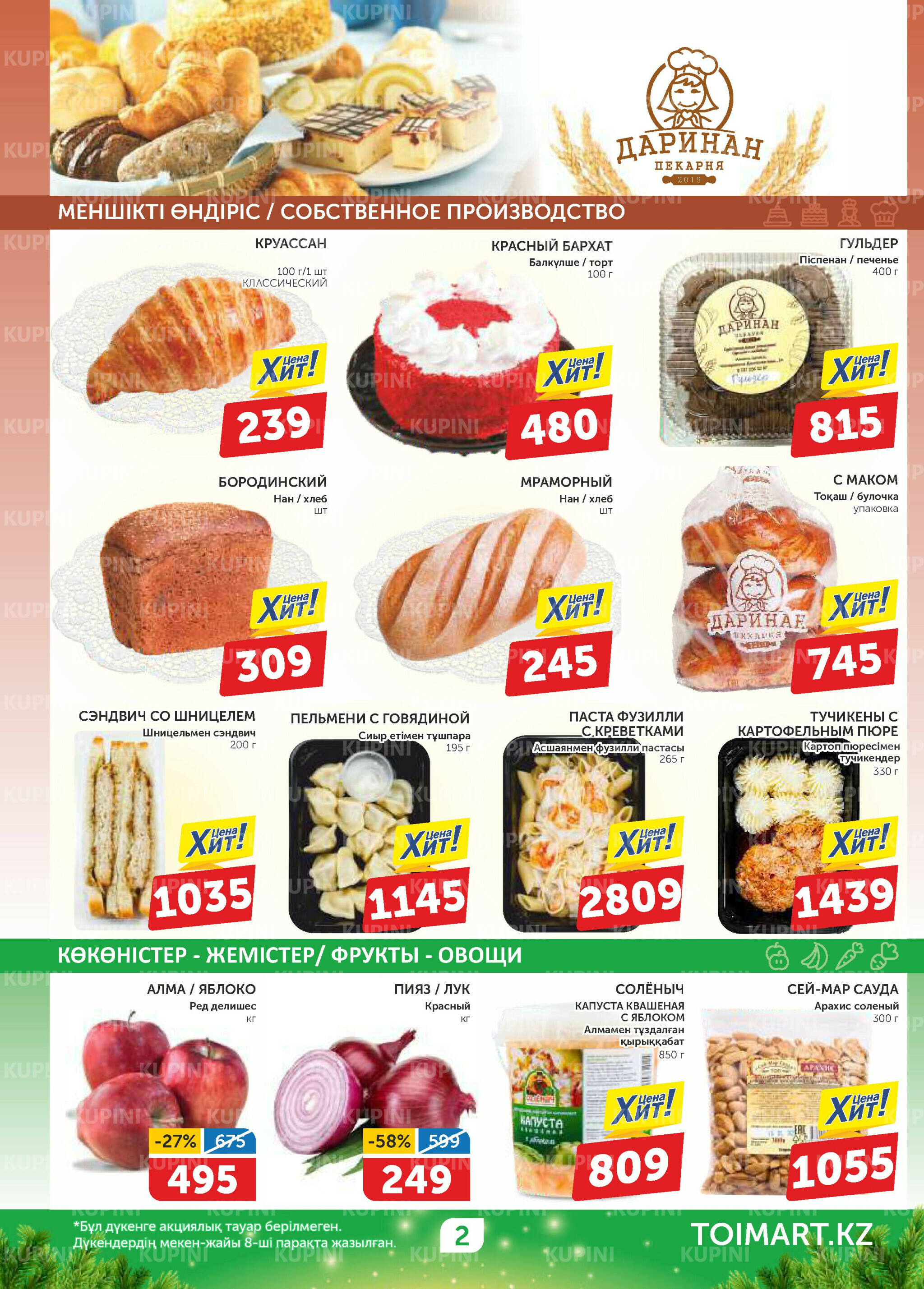 Акционный каталог 6  - 19 Қарашада 2025 2