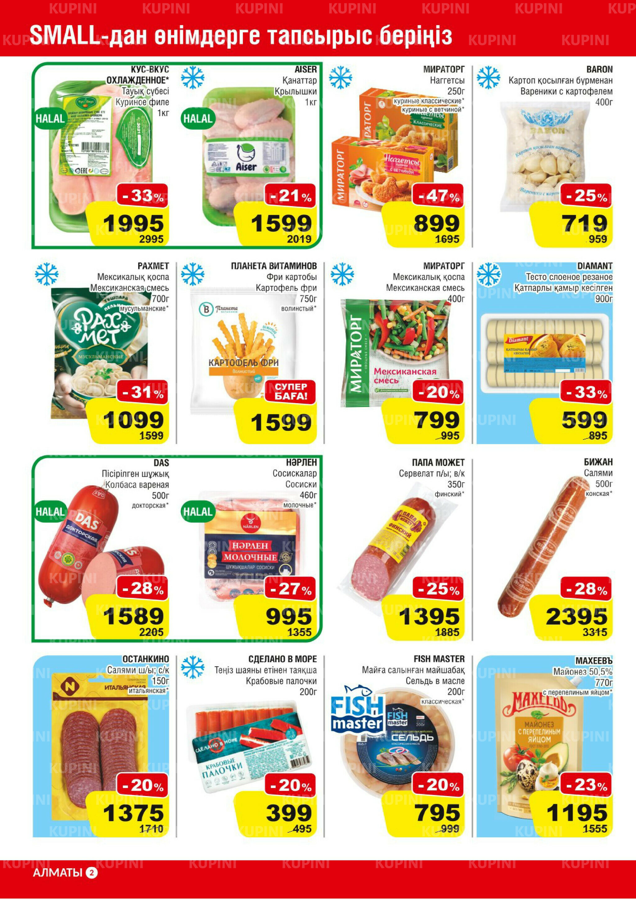 Акционная листовка (Алматы) 5  - 18 Қарашада 2025 2