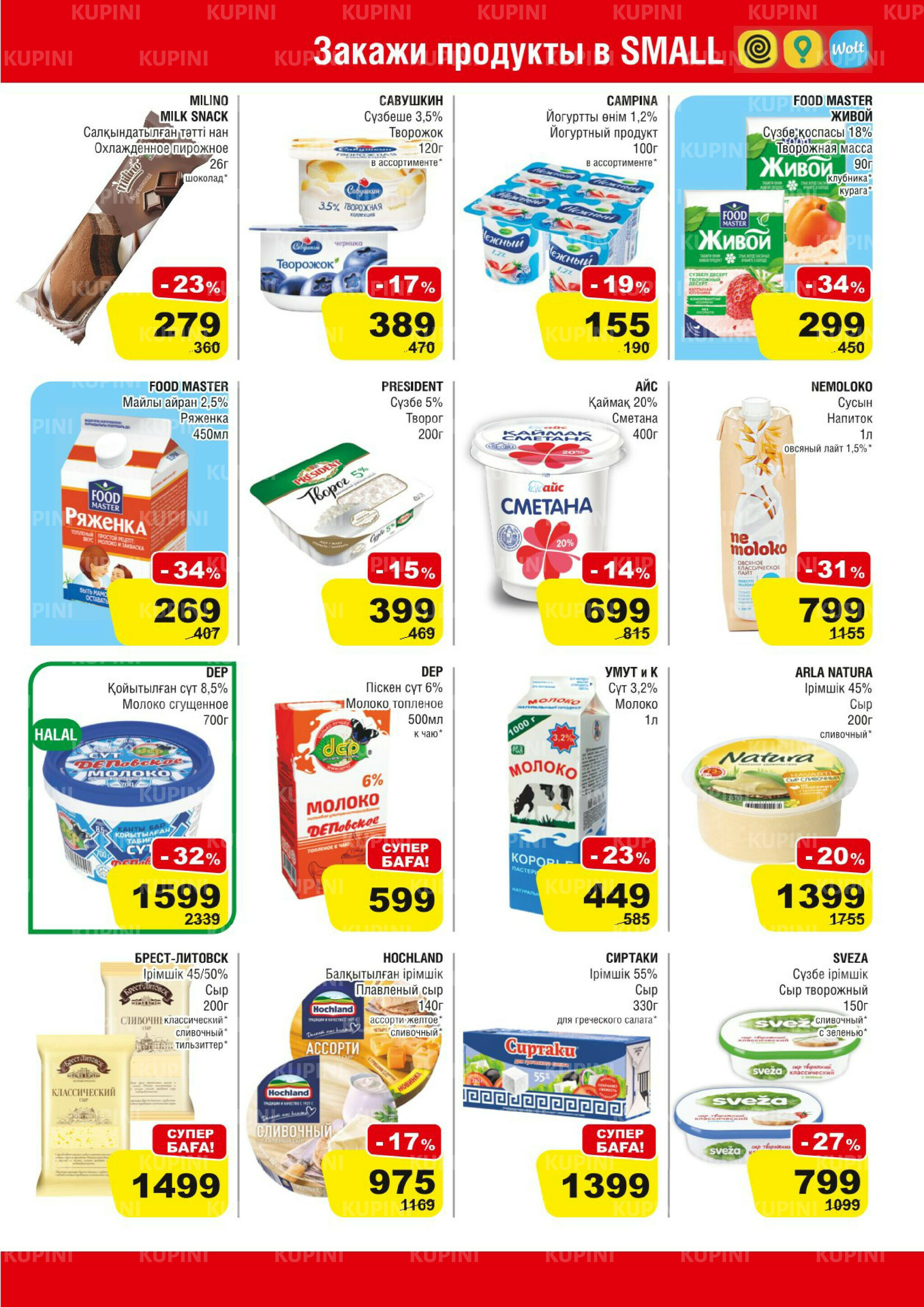 Акционная листовка (Алматы) 5  - 18 Қарашада 2025 3