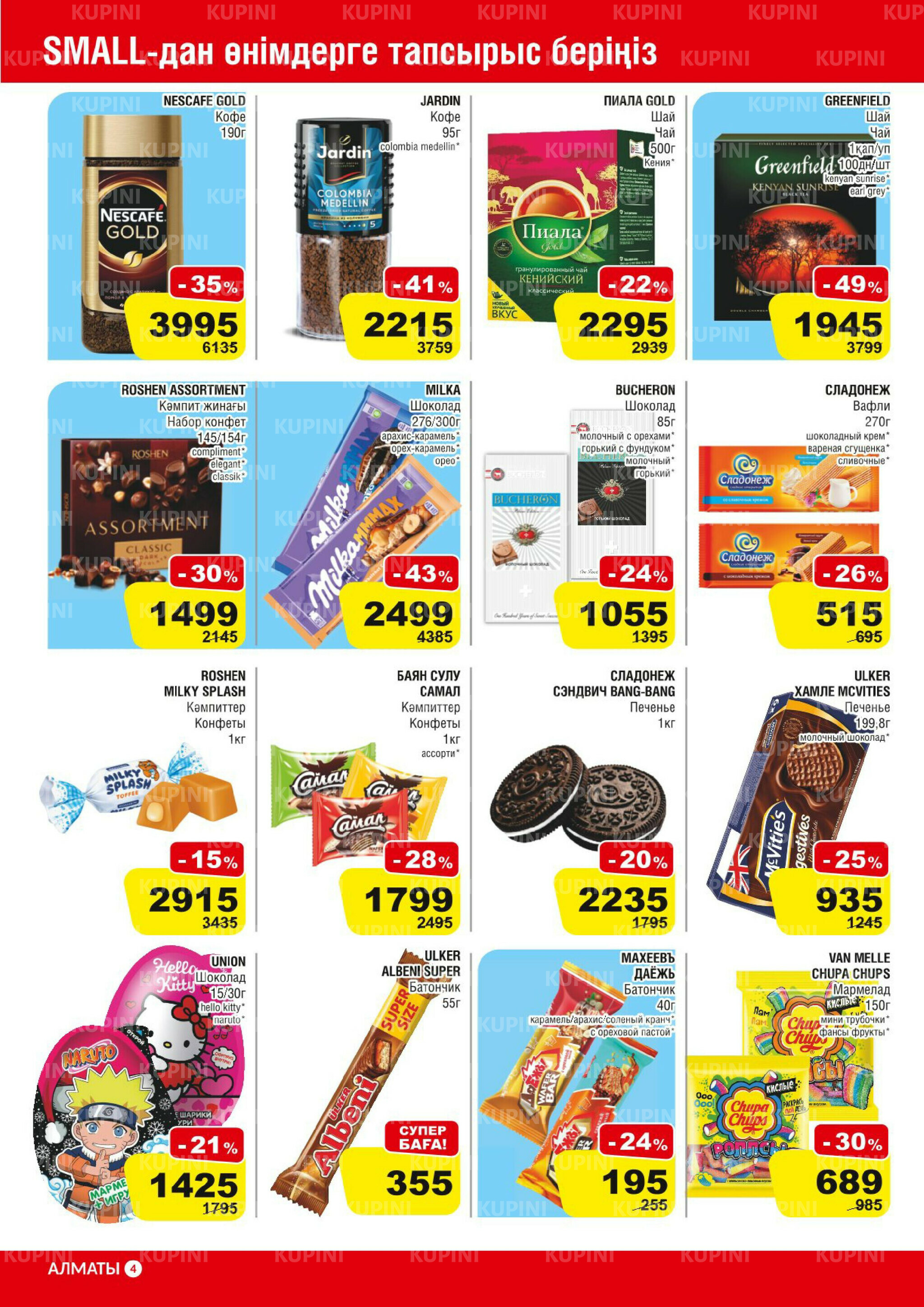 Акционная листовка (Алматы) 5  - 18 Қарашада 2025 4