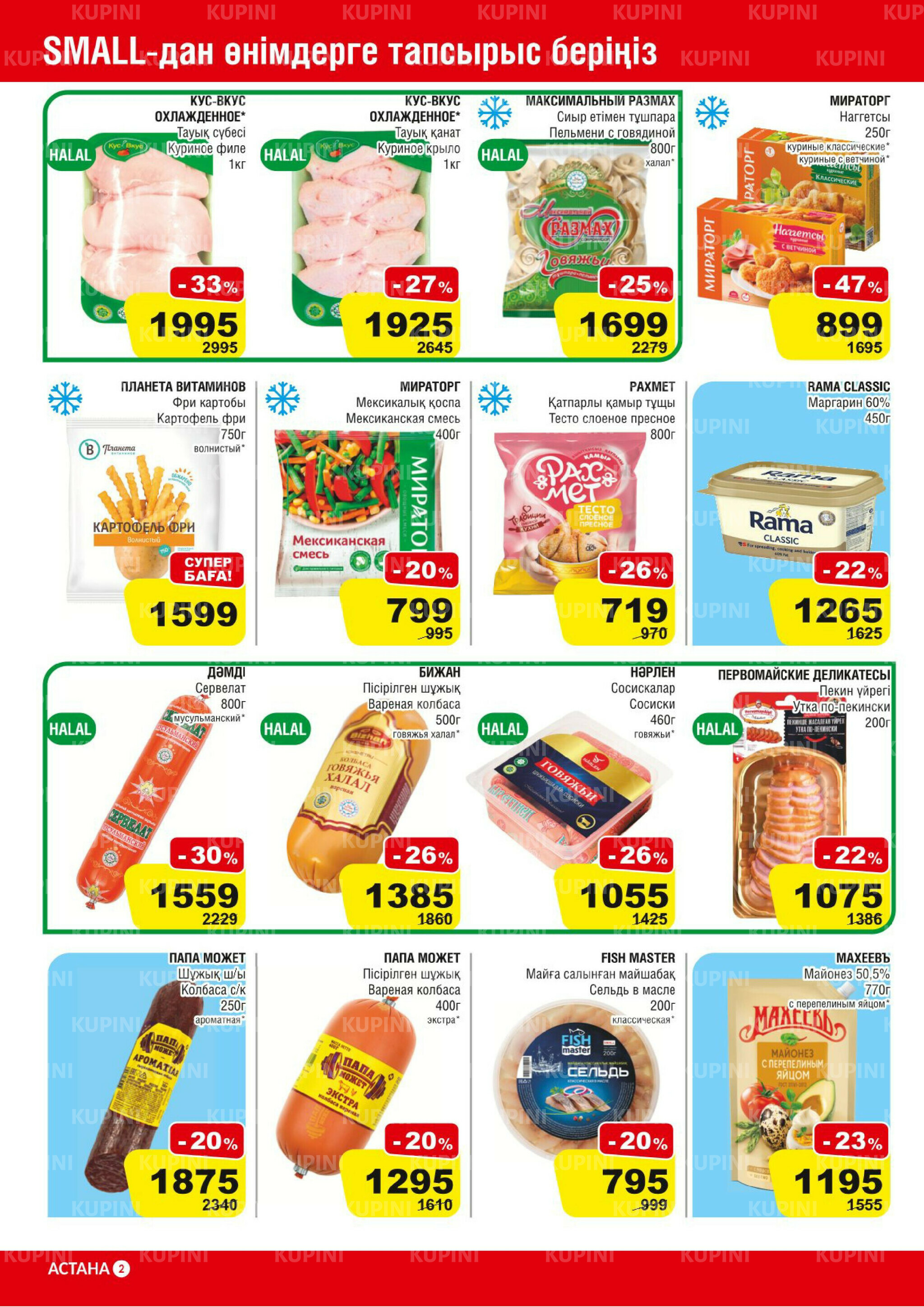 Акционная листовка (Астана) 5  - 18 Қарашада 2025 2