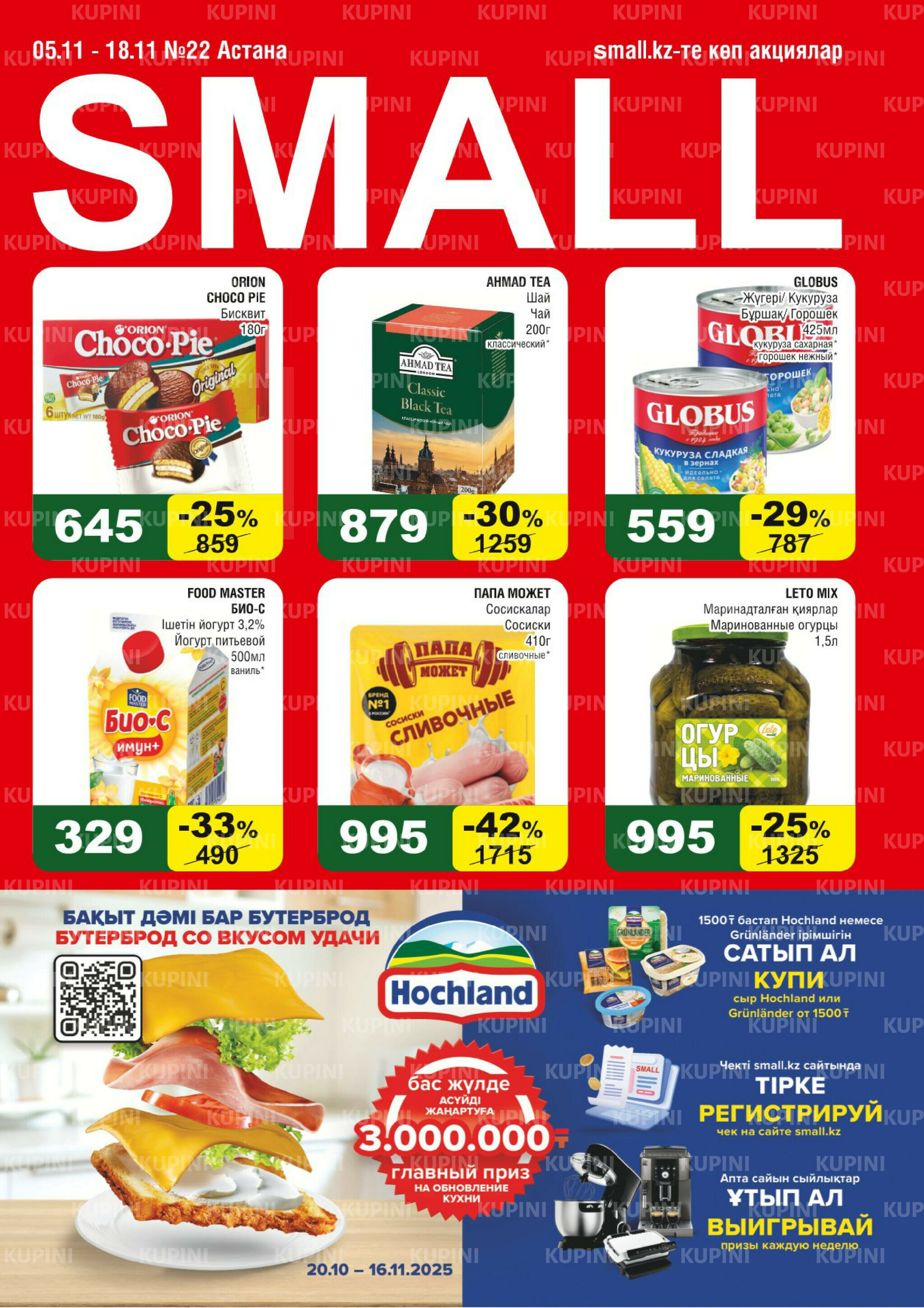 Акционная листовка (Астана) 5  - 18 Қарашада 2025 1