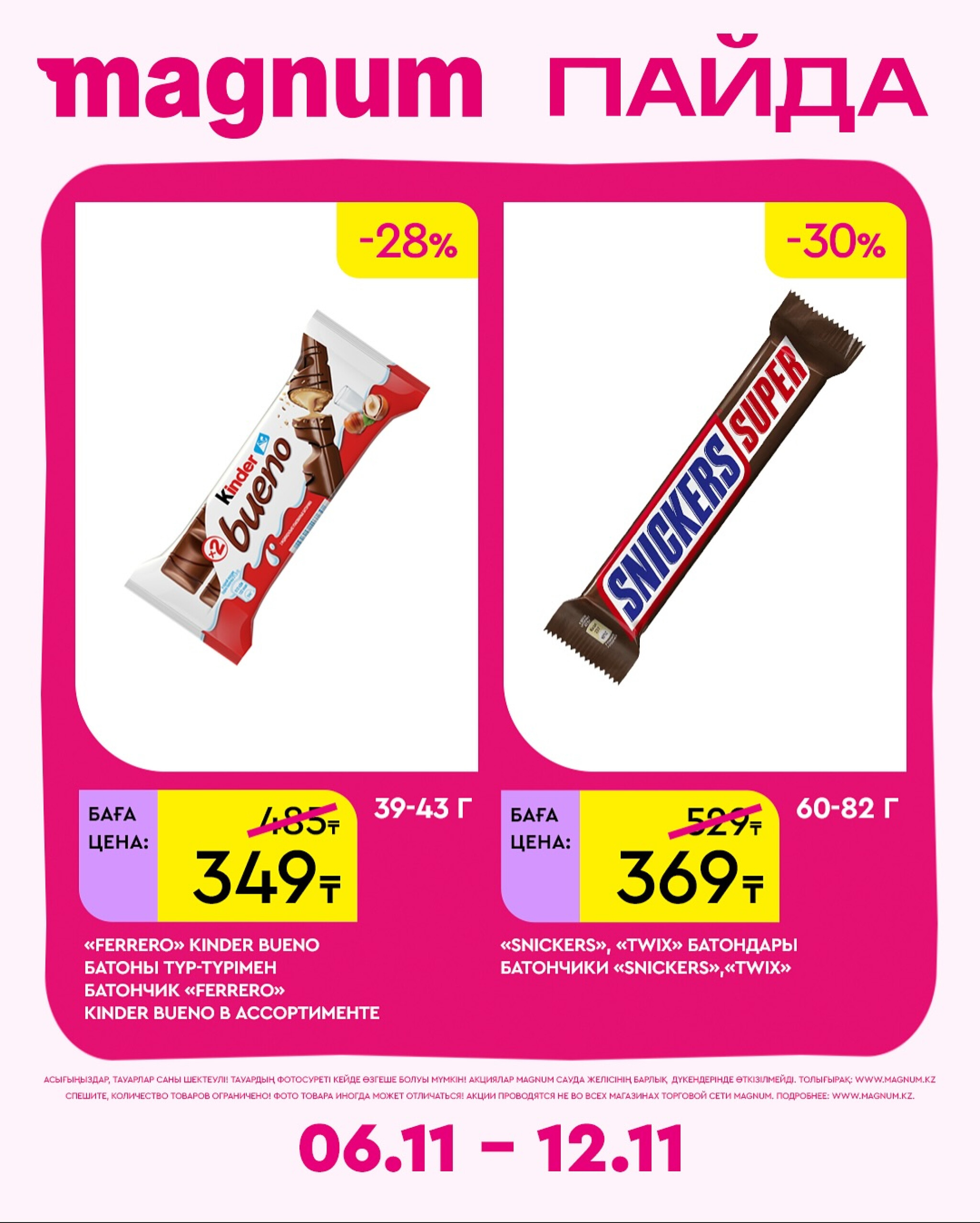 Новая неделя – новые скидки! 6  - 12 Қарашада 2025 2