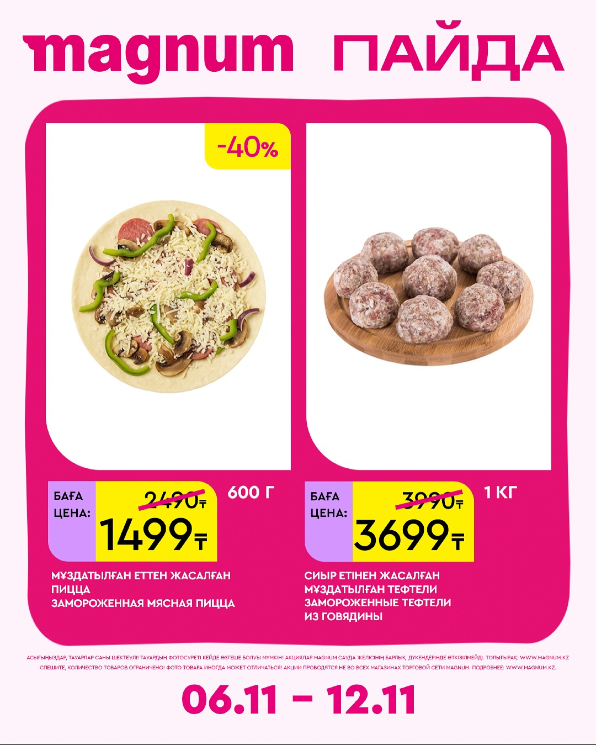 Новая неделя – новые скидки! 6  - 12 Қарашада 2025 16