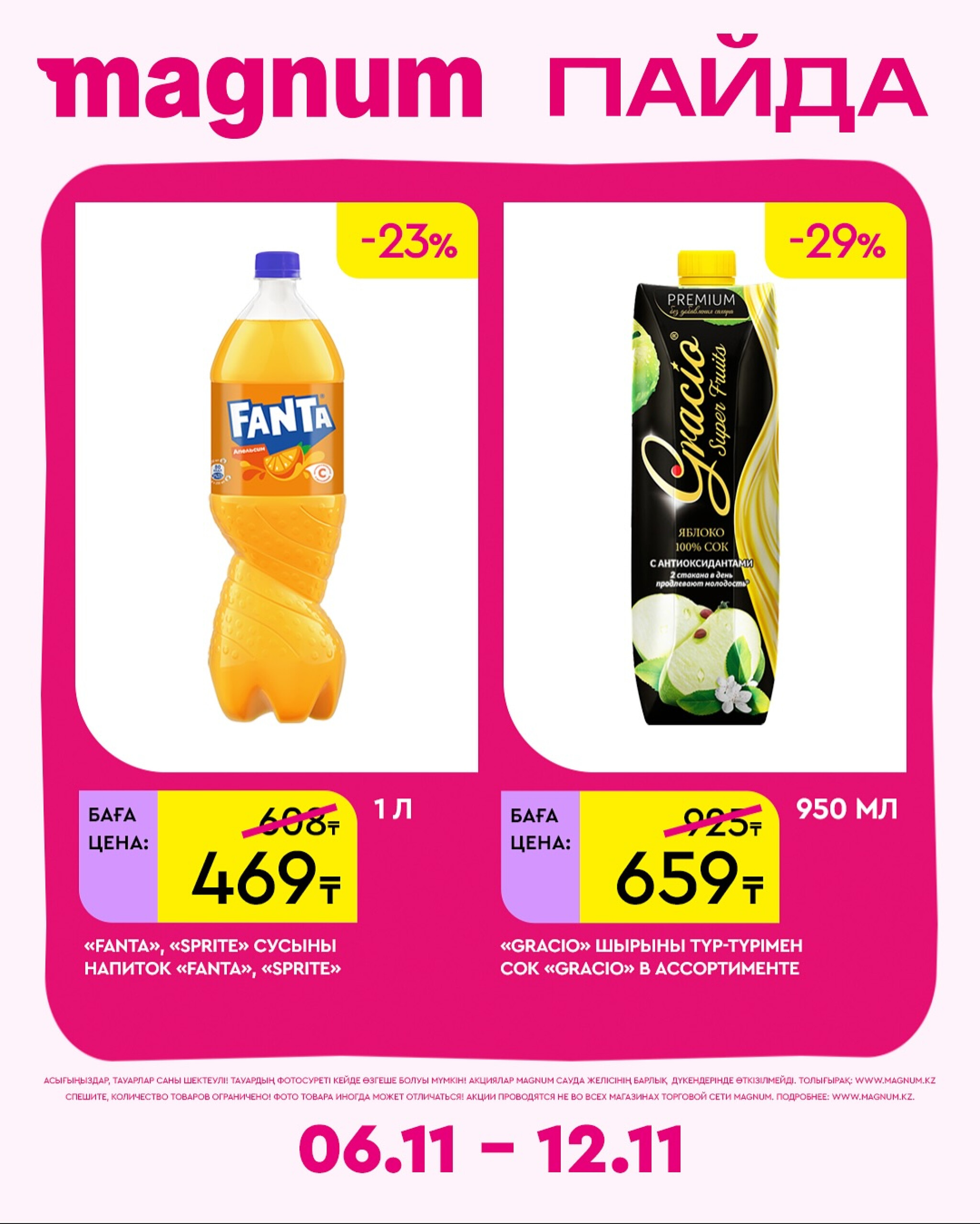 Новая неделя – новые скидки! 6  - 12 Қарашада 2025 5