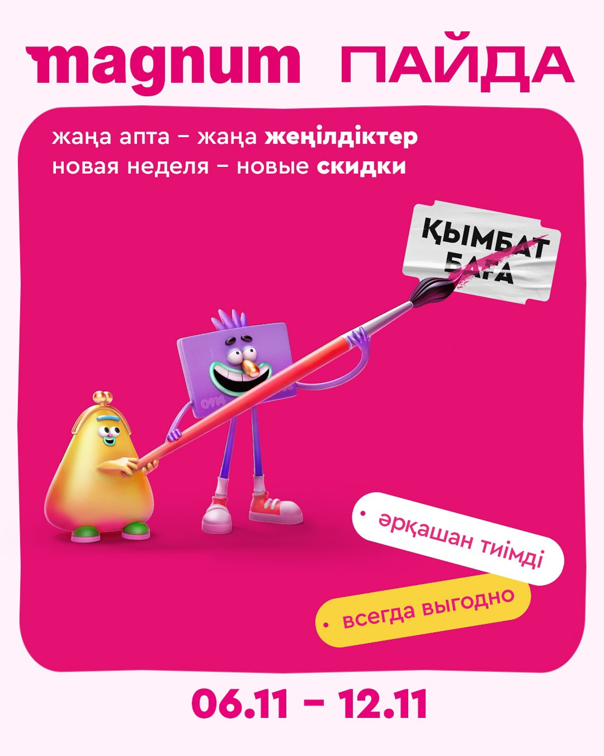 Новая неделя – новые скидки! 6  - 12 Қарашада 2025 1