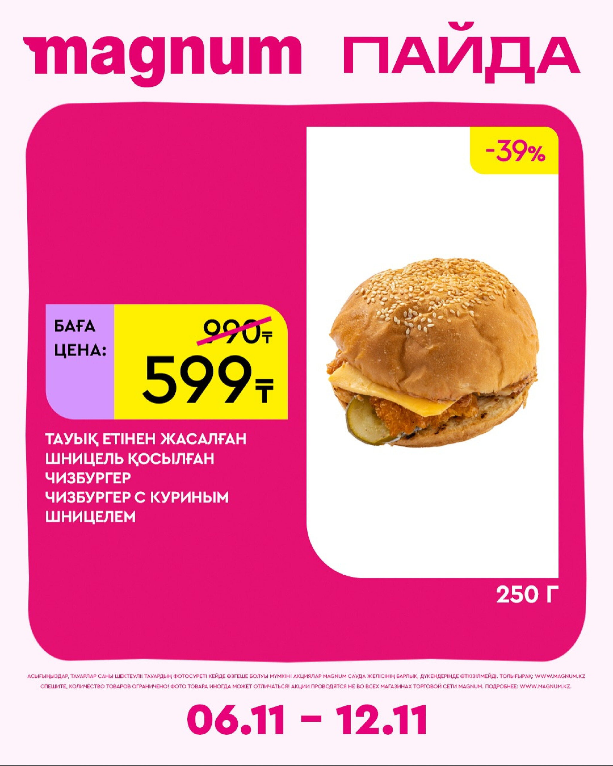 Новая неделя – новые скидки! 6  - 12 Қарашада 2025 15