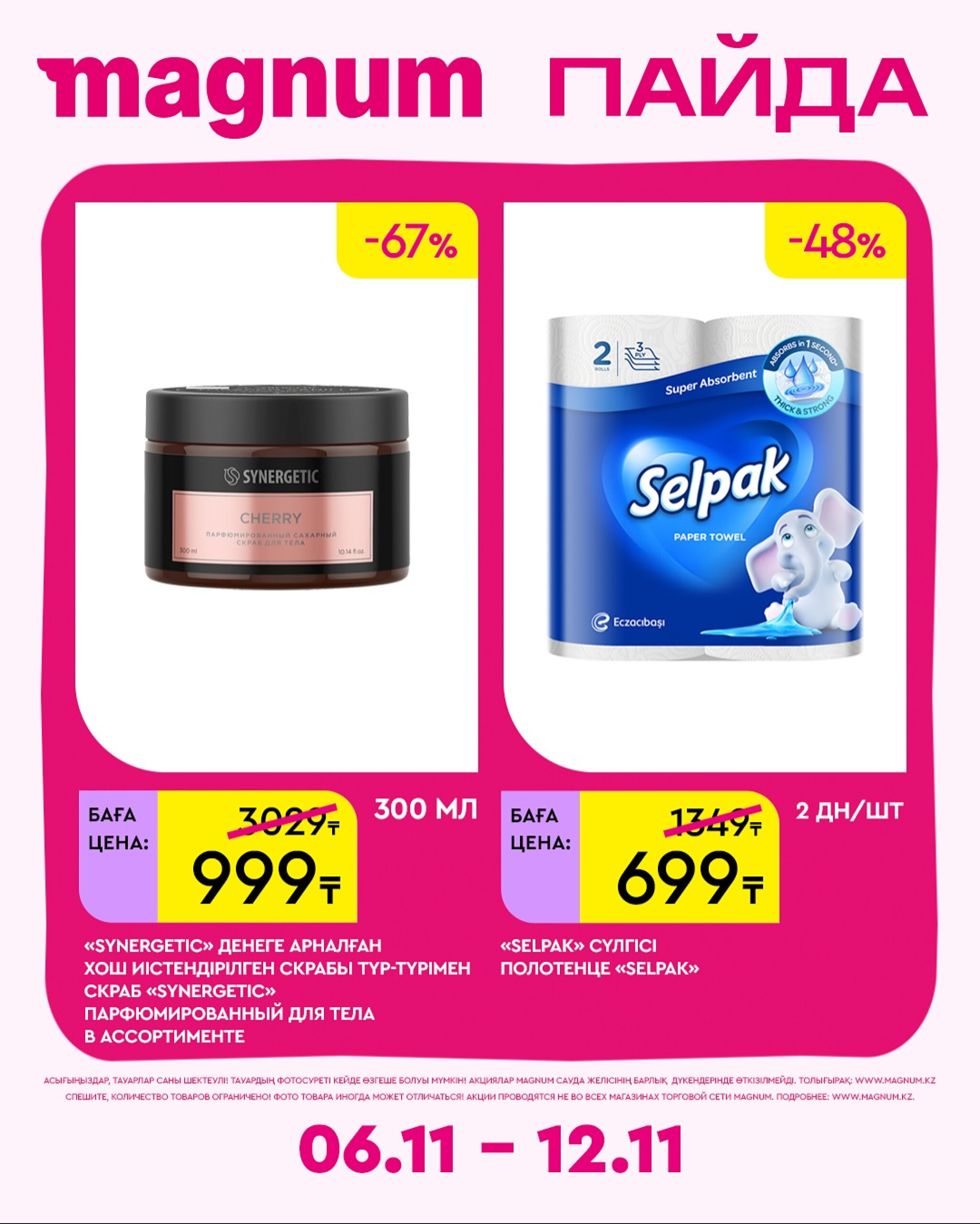 Новая неделя – новые скидки! 6  - 12 Қарашада 2025 12