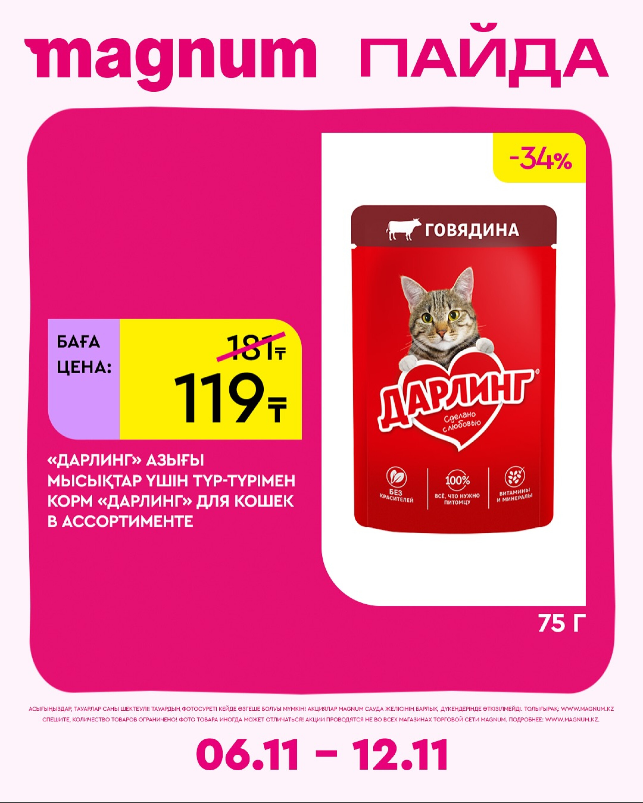 Новая неделя – новые скидки! 6  - 12 Қарашада 2025 10