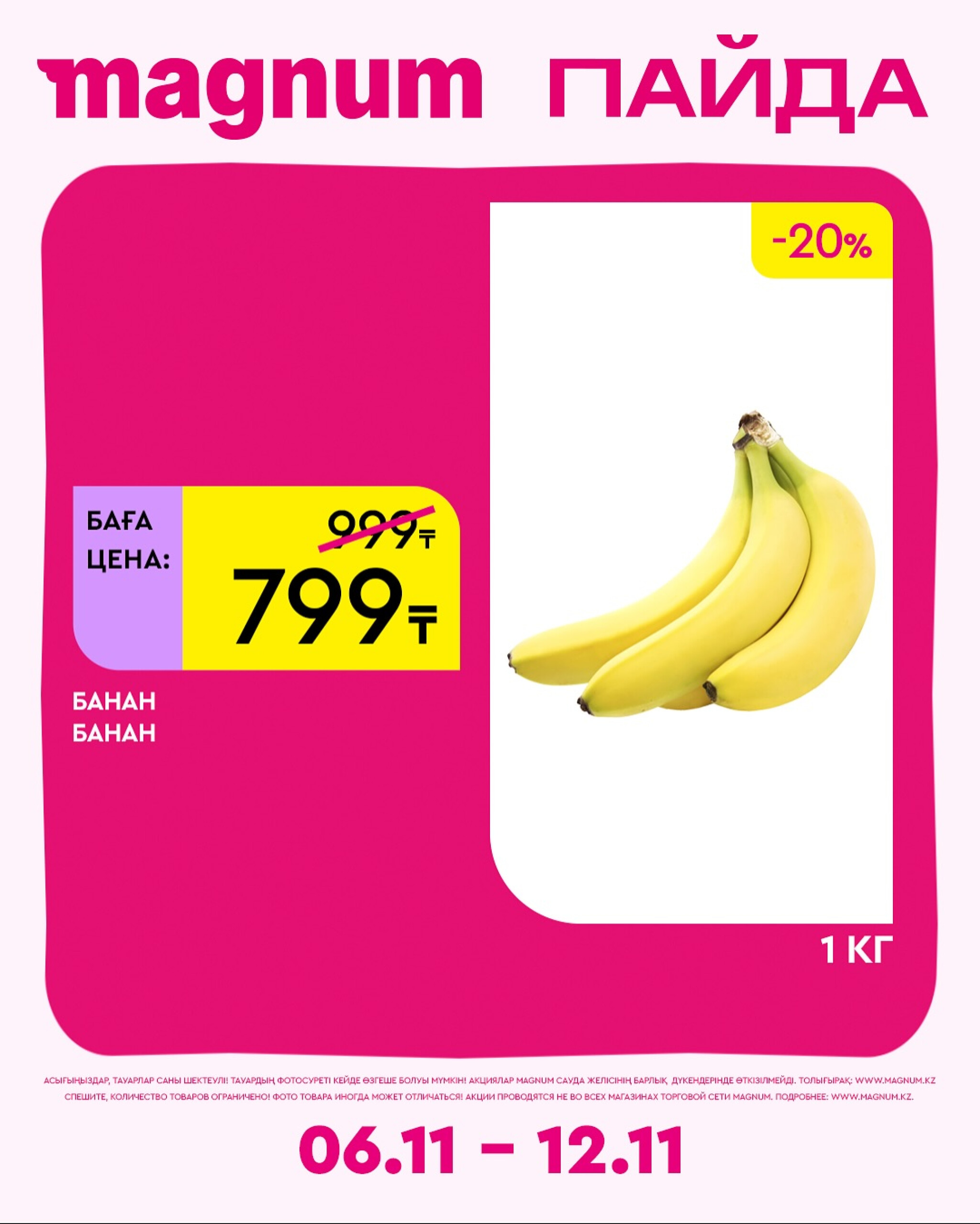 Новая неделя – новые скидки! 6  - 12 Қарашада 2025 13