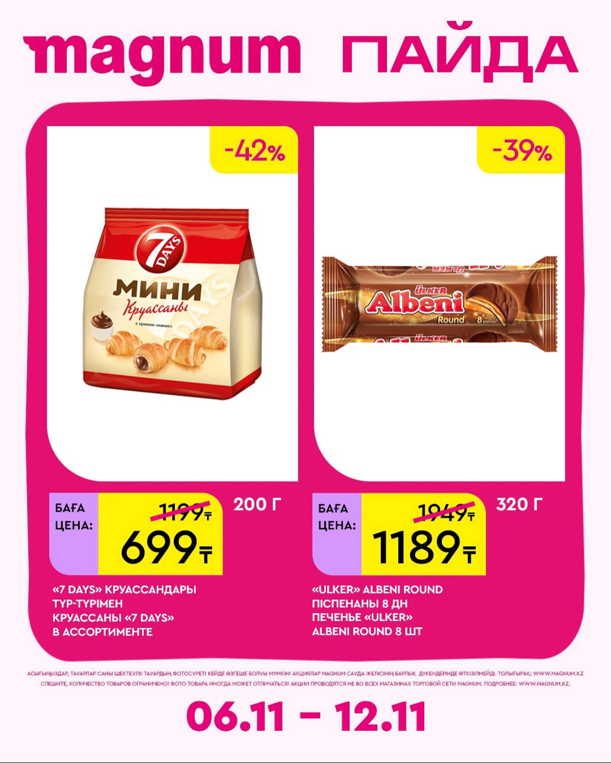 Новая неделя – новые скидки! 6  - 12 Қарашада 2025 3