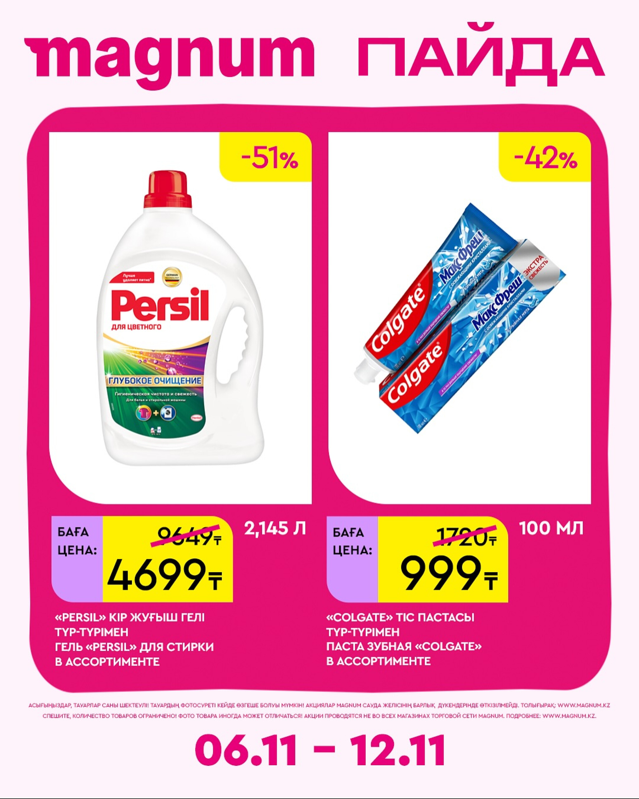 Новая неделя – новые скидки! 6  - 12 Қарашада 2025 11