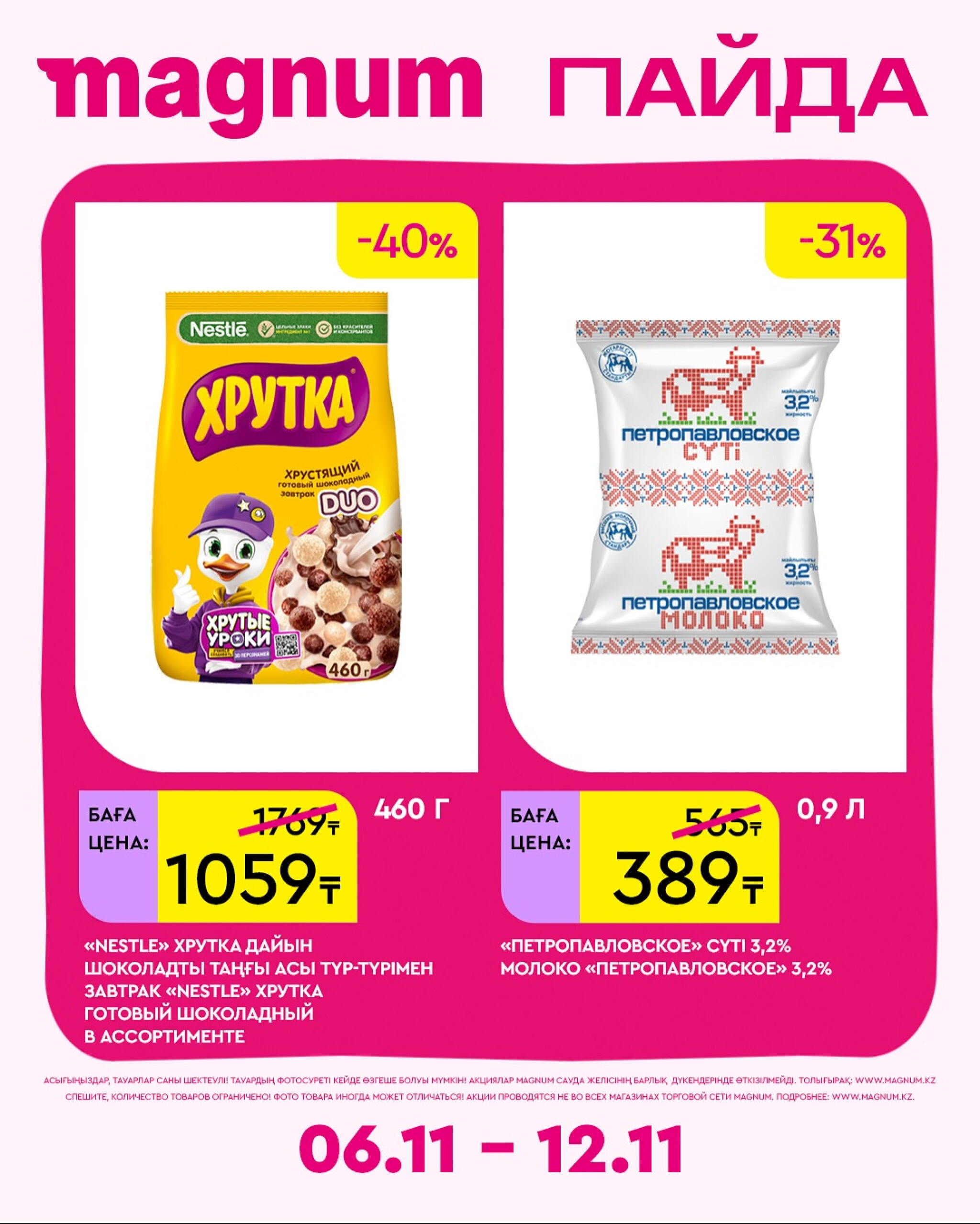 Новая неделя – новые скидки! 6  - 12 Қарашада 2025 7