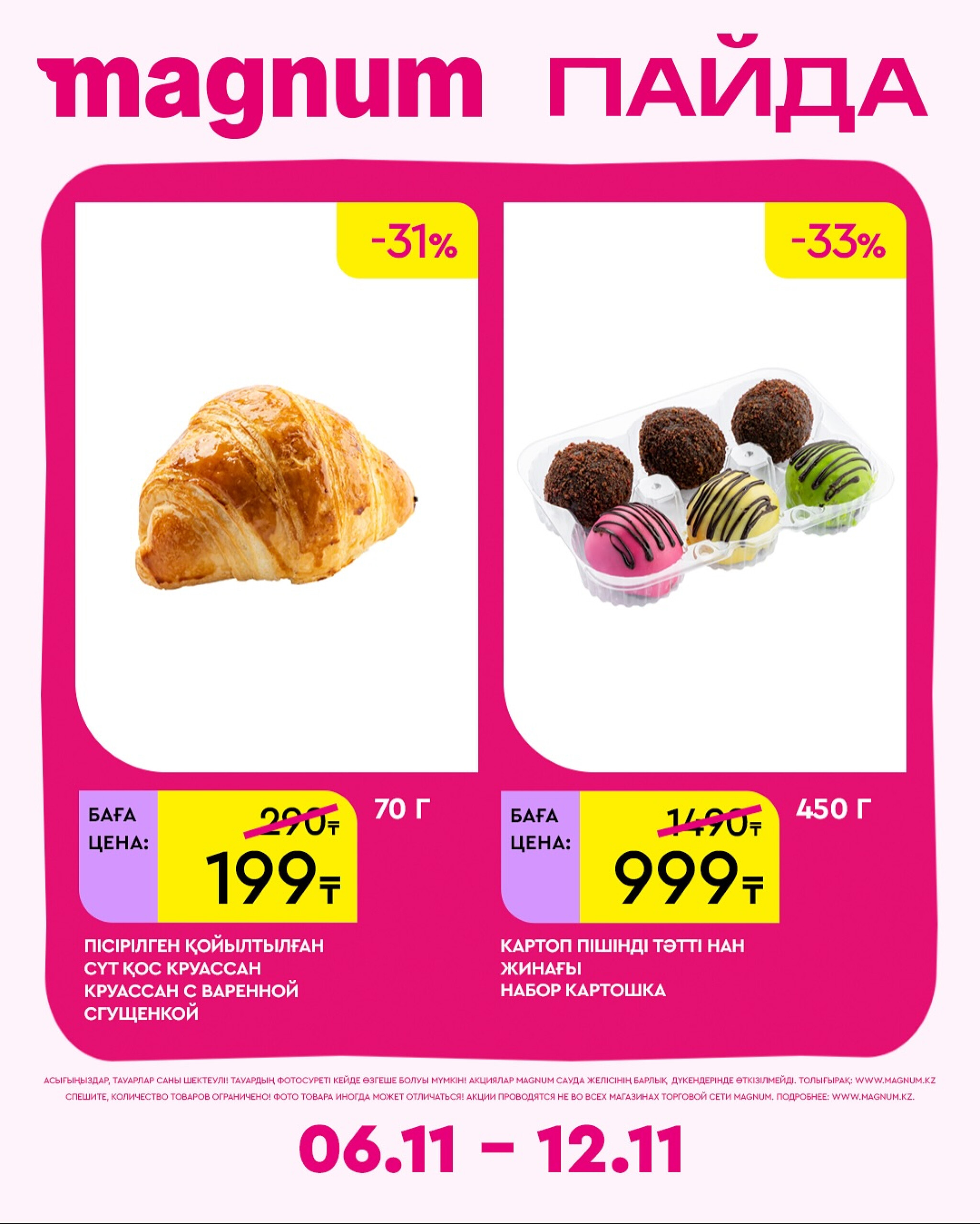 Новая неделя – новые скидки! 6  - 12 Қарашада 2025 14