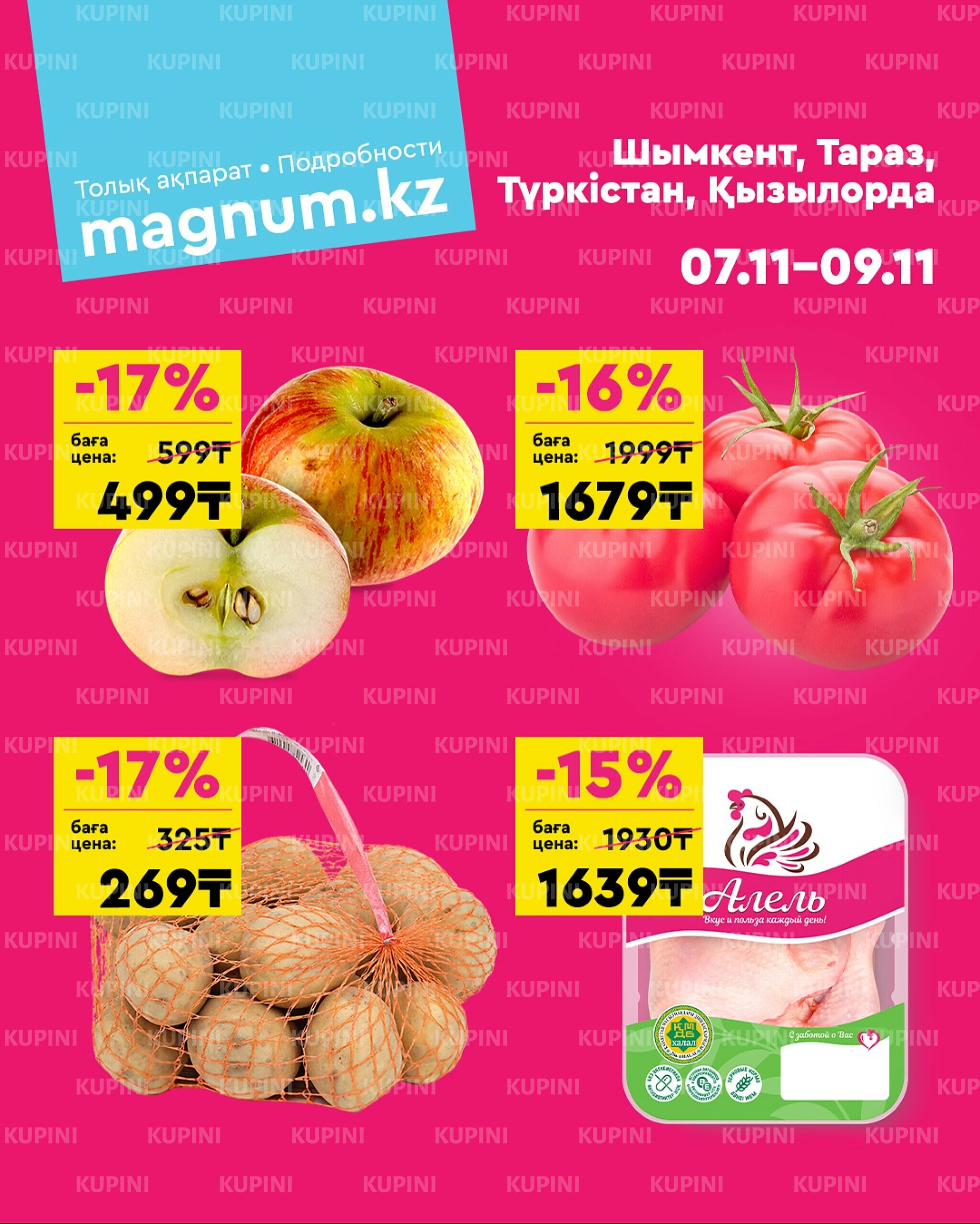 Акция выходного дня! (Туркестан, Тараз, Кызылорда, Шымкент) 7  - 9 Қарашада 2025 1