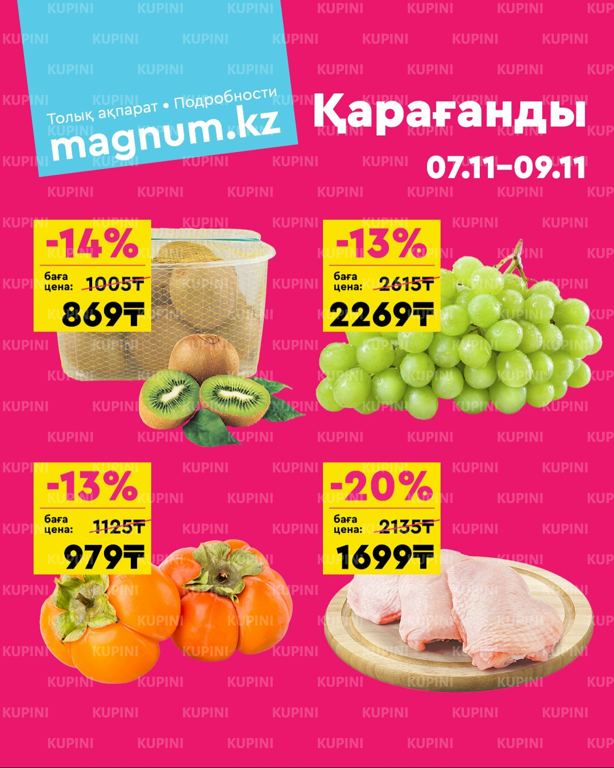 Акция выходного дня! (Караганда) 7  - 9 Қарашада 2025 1