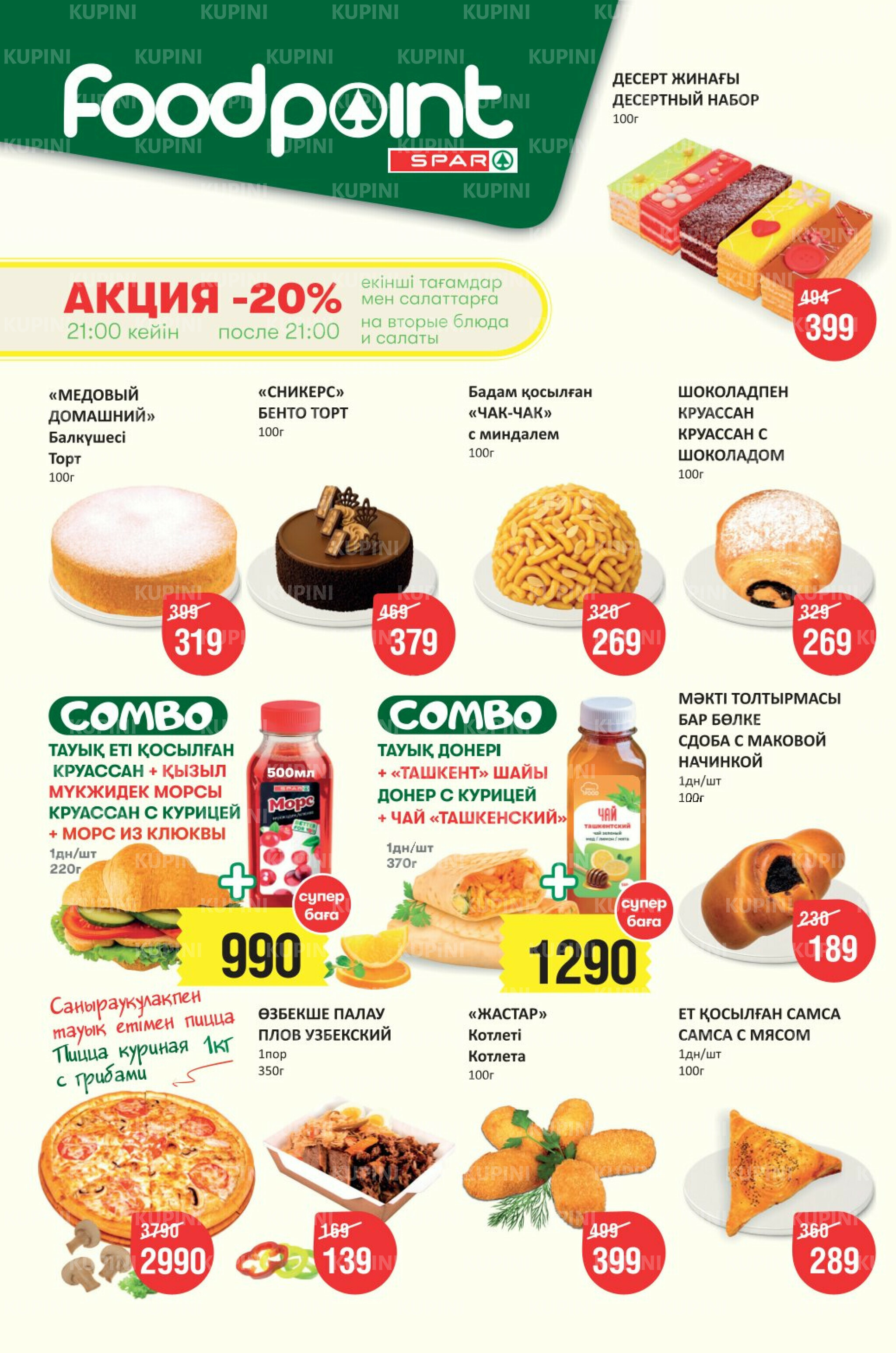 Акционный каталог! (Астана) 5  - 18 Қарашада 2025 2