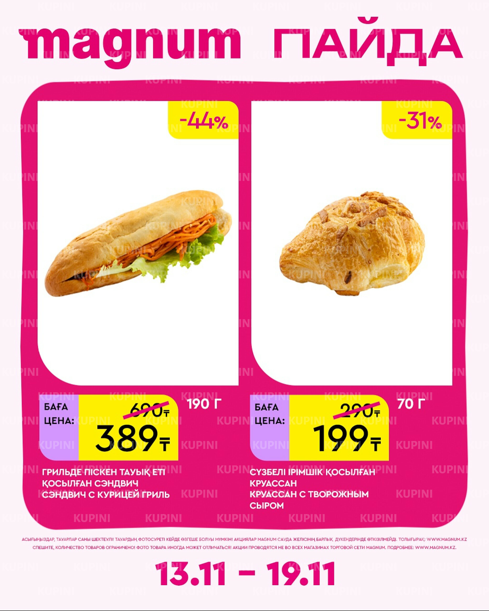 Новая неделя – новые скидки! 13  - 19 Ноября 2025 13