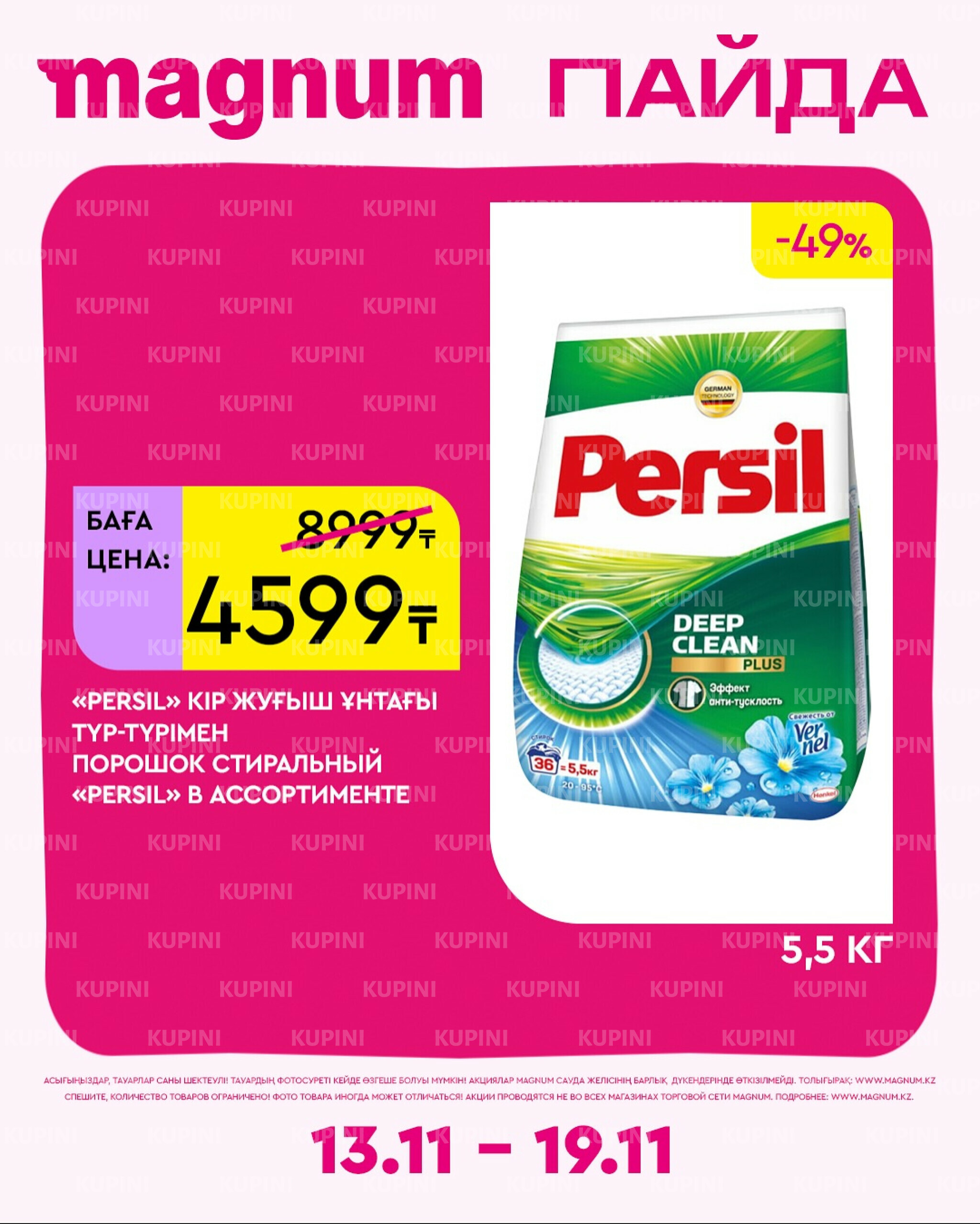 Новая неделя – новые скидки! 13  - 19 Ноября 2025 9