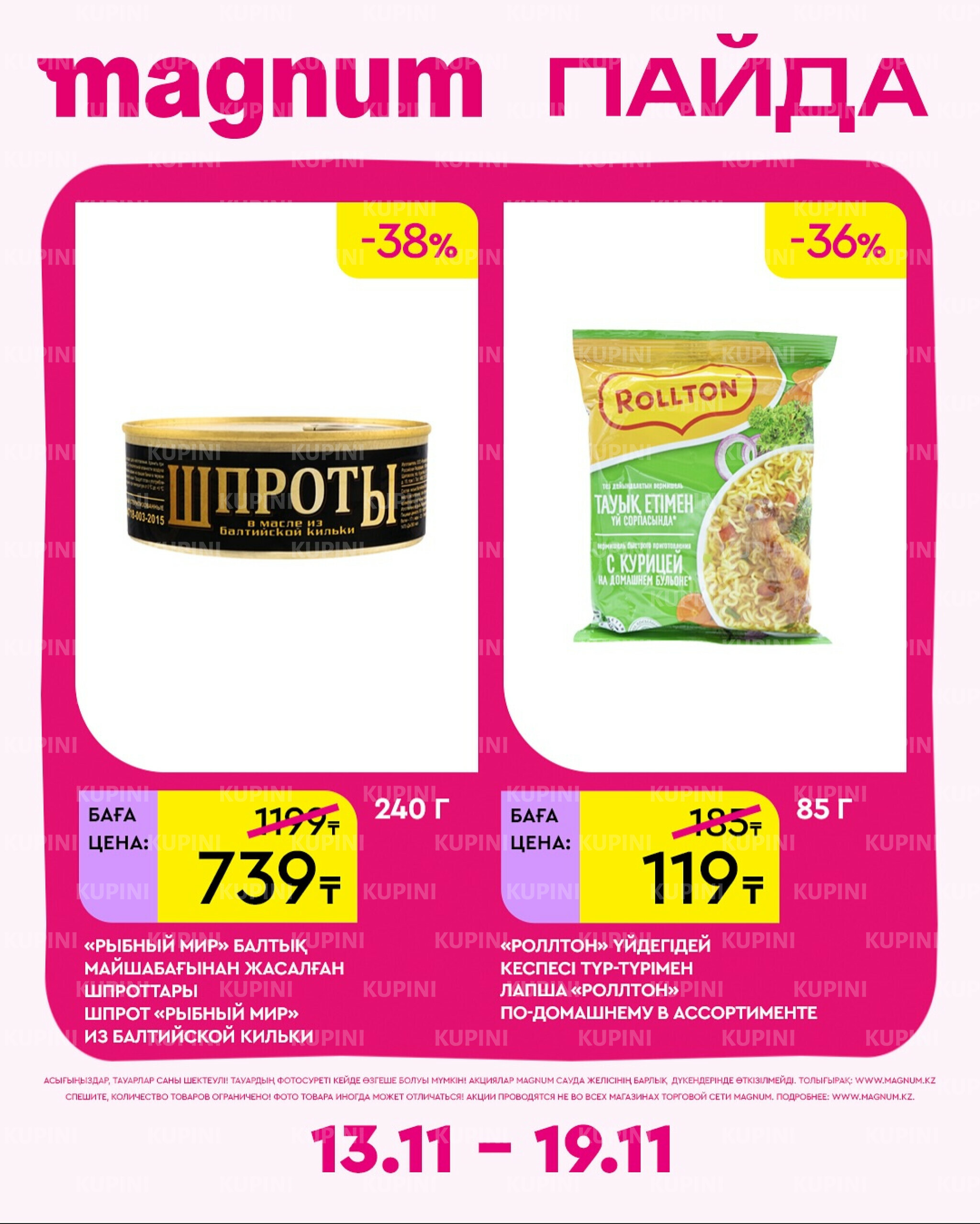 Новая неделя – новые скидки! 13  - 19 Ноября 2025 7