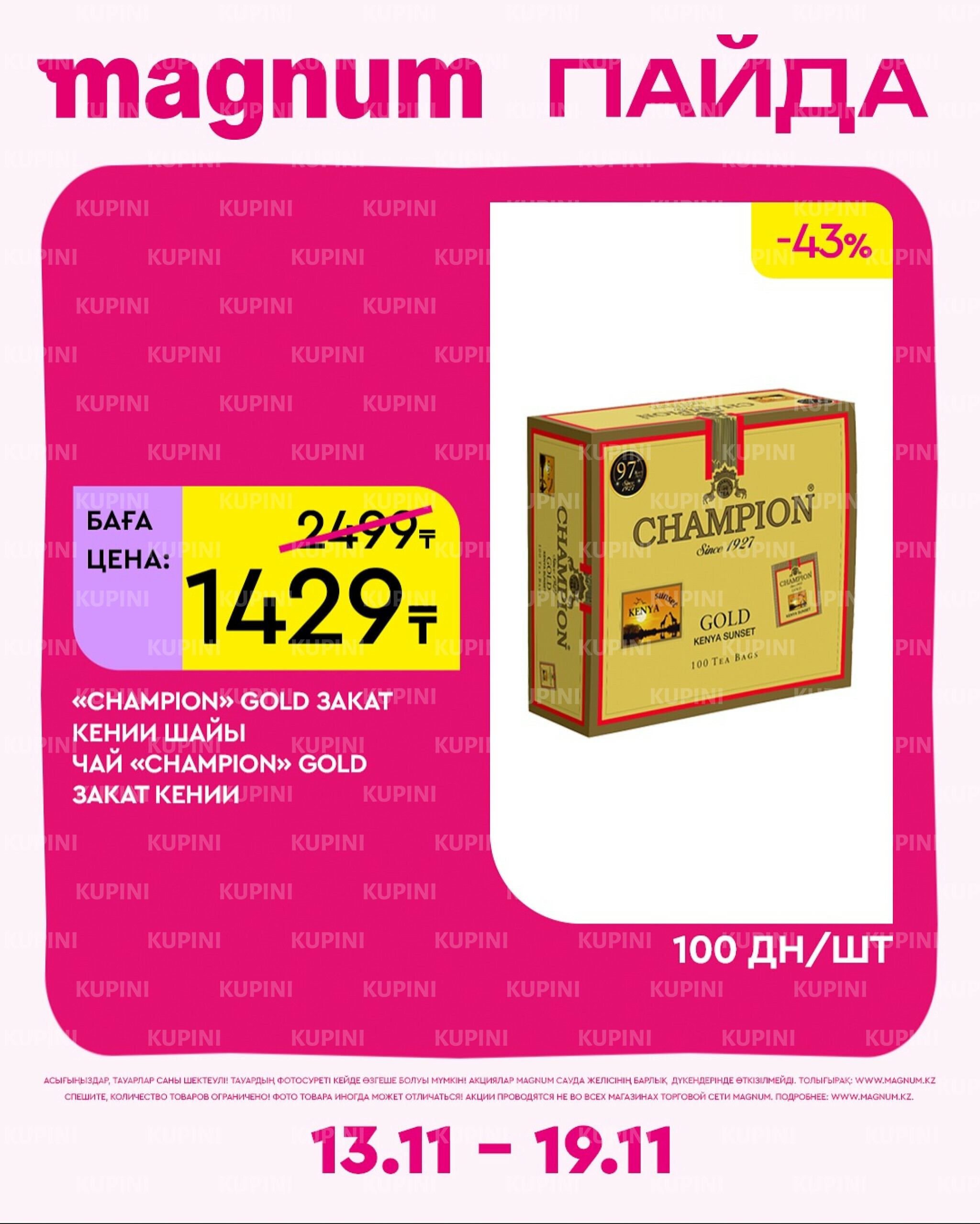 Новая неделя – новые скидки! 13  - 19 Ноября 2025 6