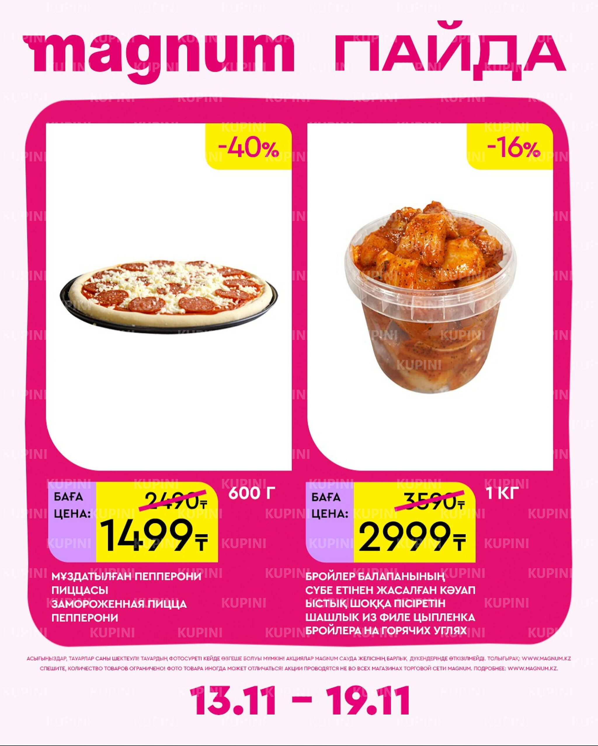 Новая неделя – новые скидки! 13  - 19 Ноября 2025 15