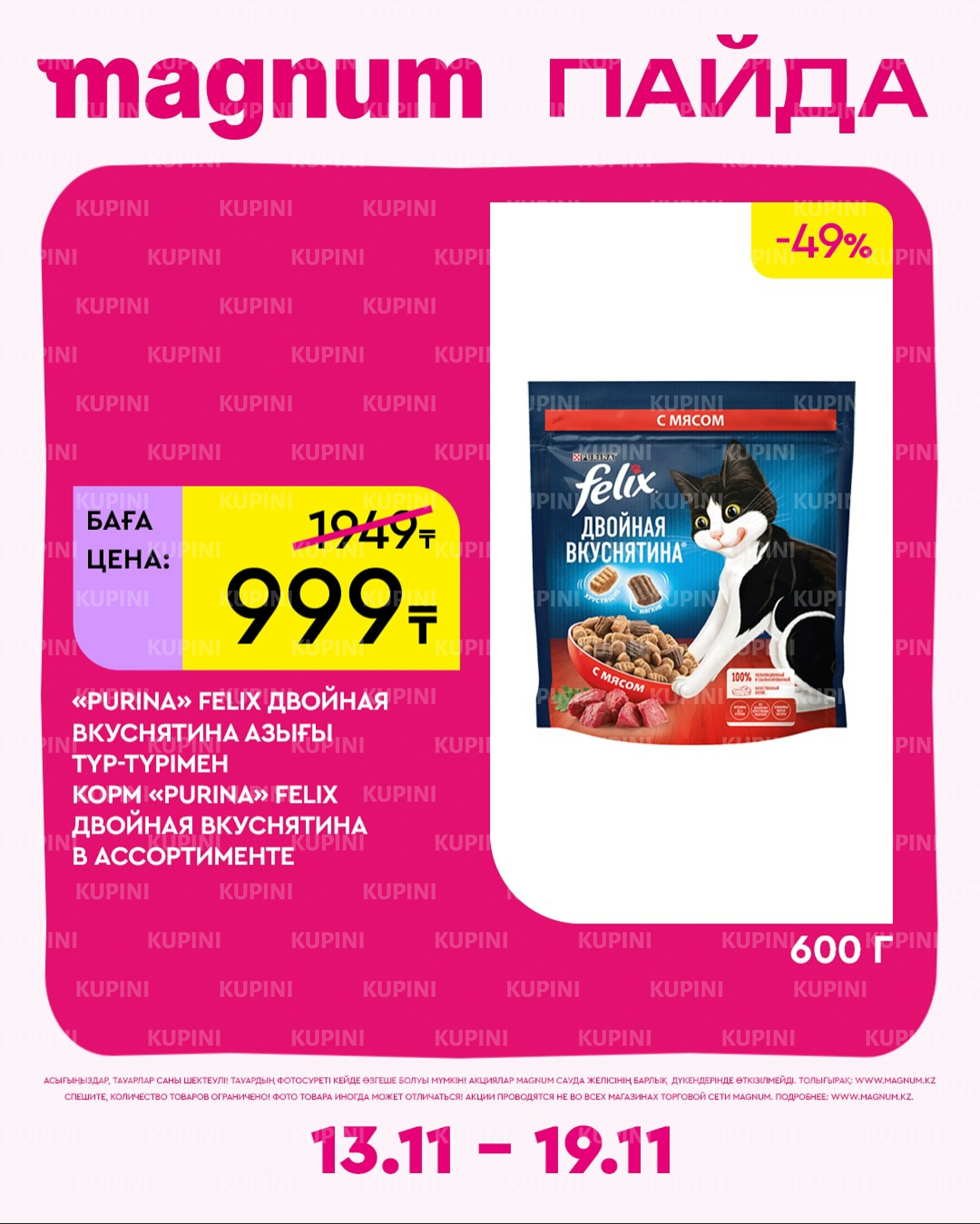 Новая неделя – новые скидки! 13  - 19 Ноября 2025 8