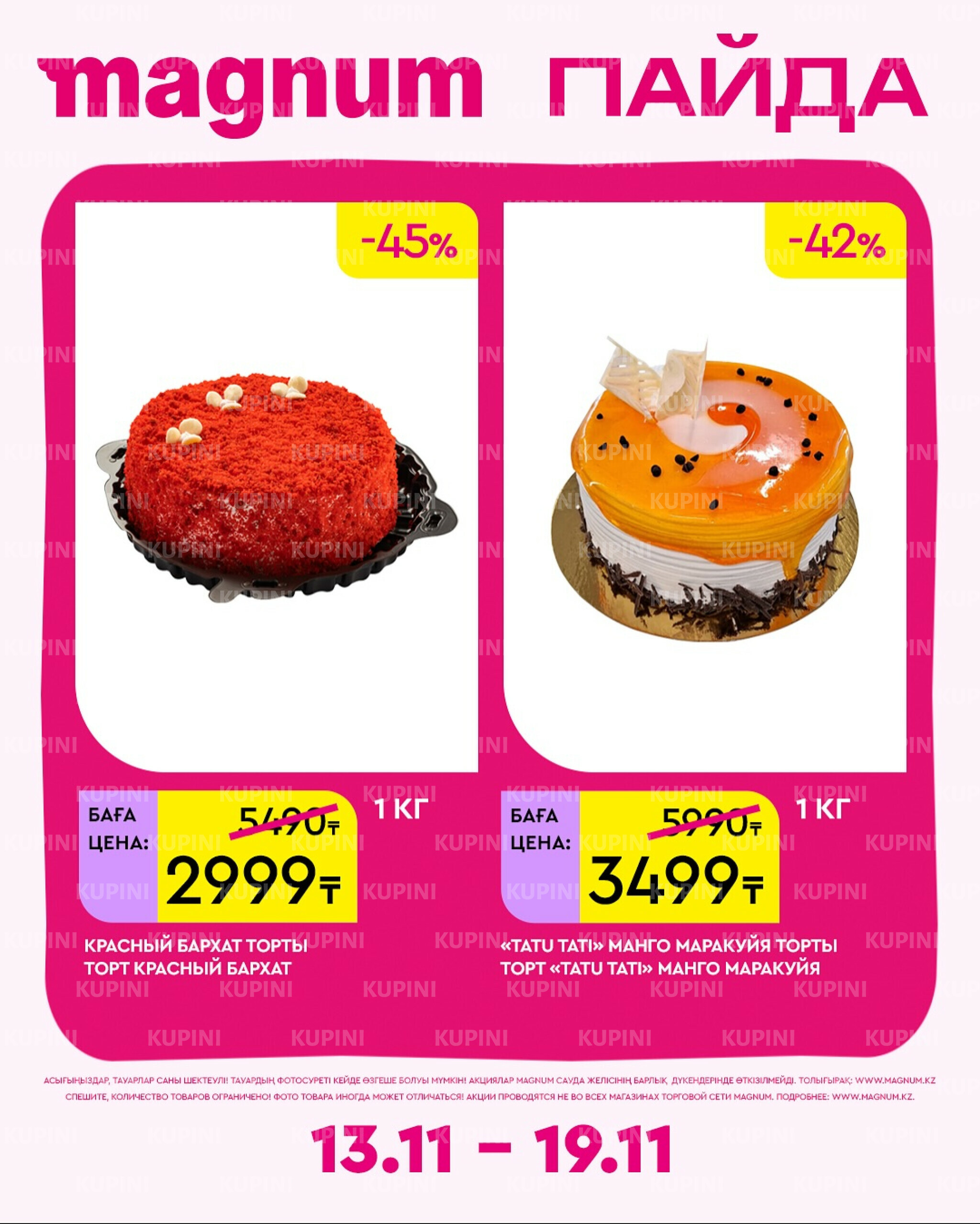 Новая неделя – новые скидки! 13  - 19 Ноября 2025 14