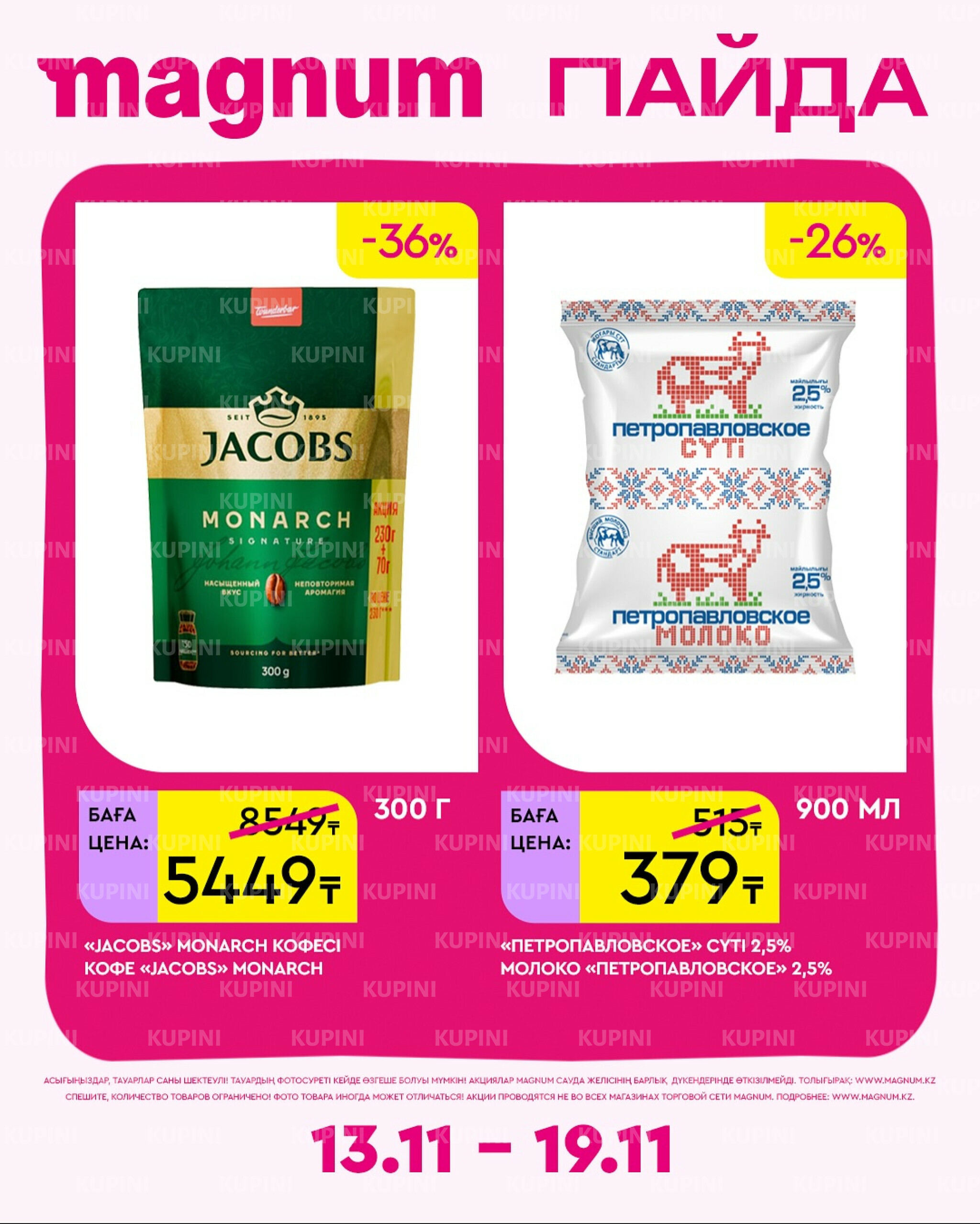 Новая неделя – новые скидки! 13  - 19 Ноября 2025 5