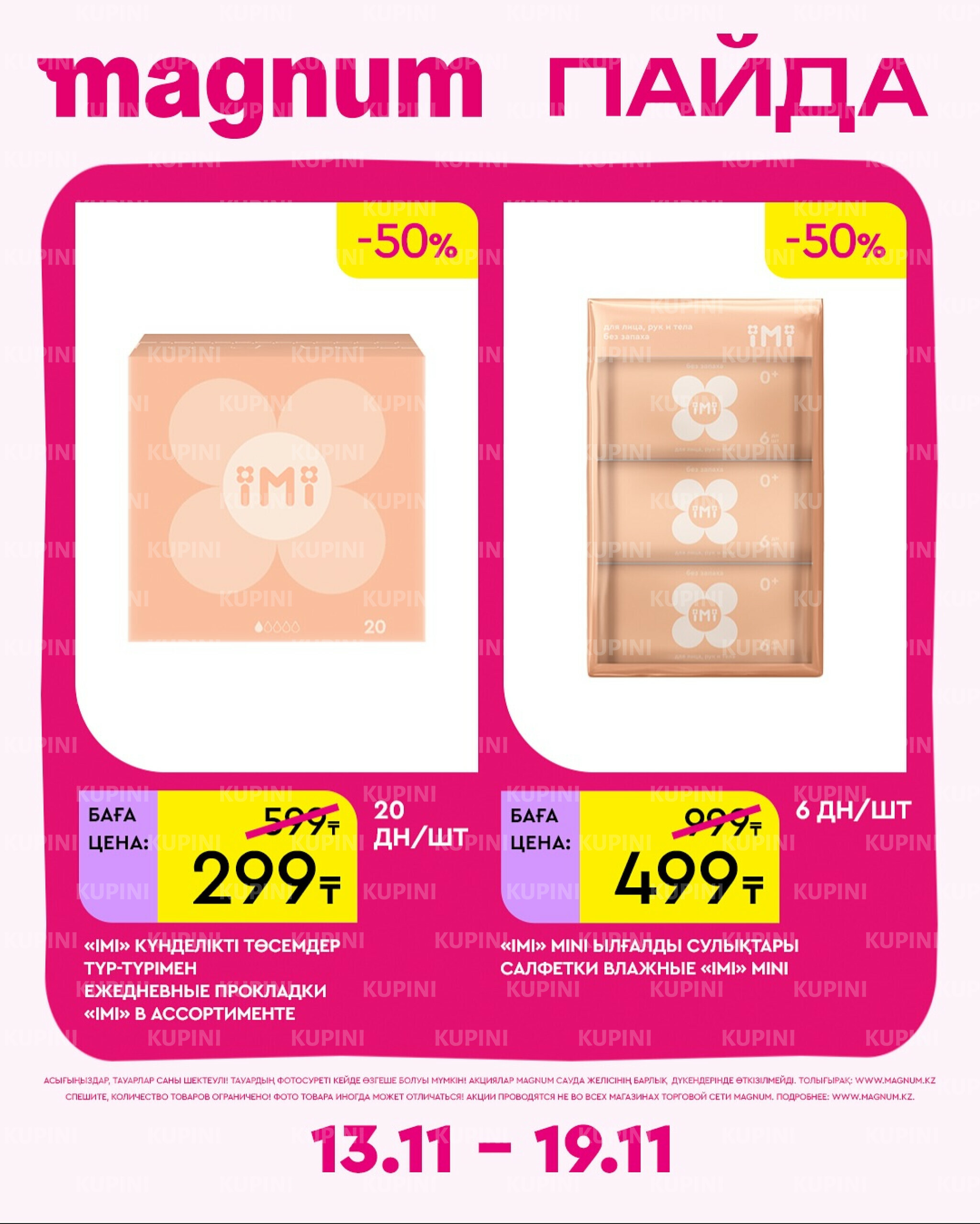 Новая неделя – новые скидки! 13  - 19 Ноября 2025 11